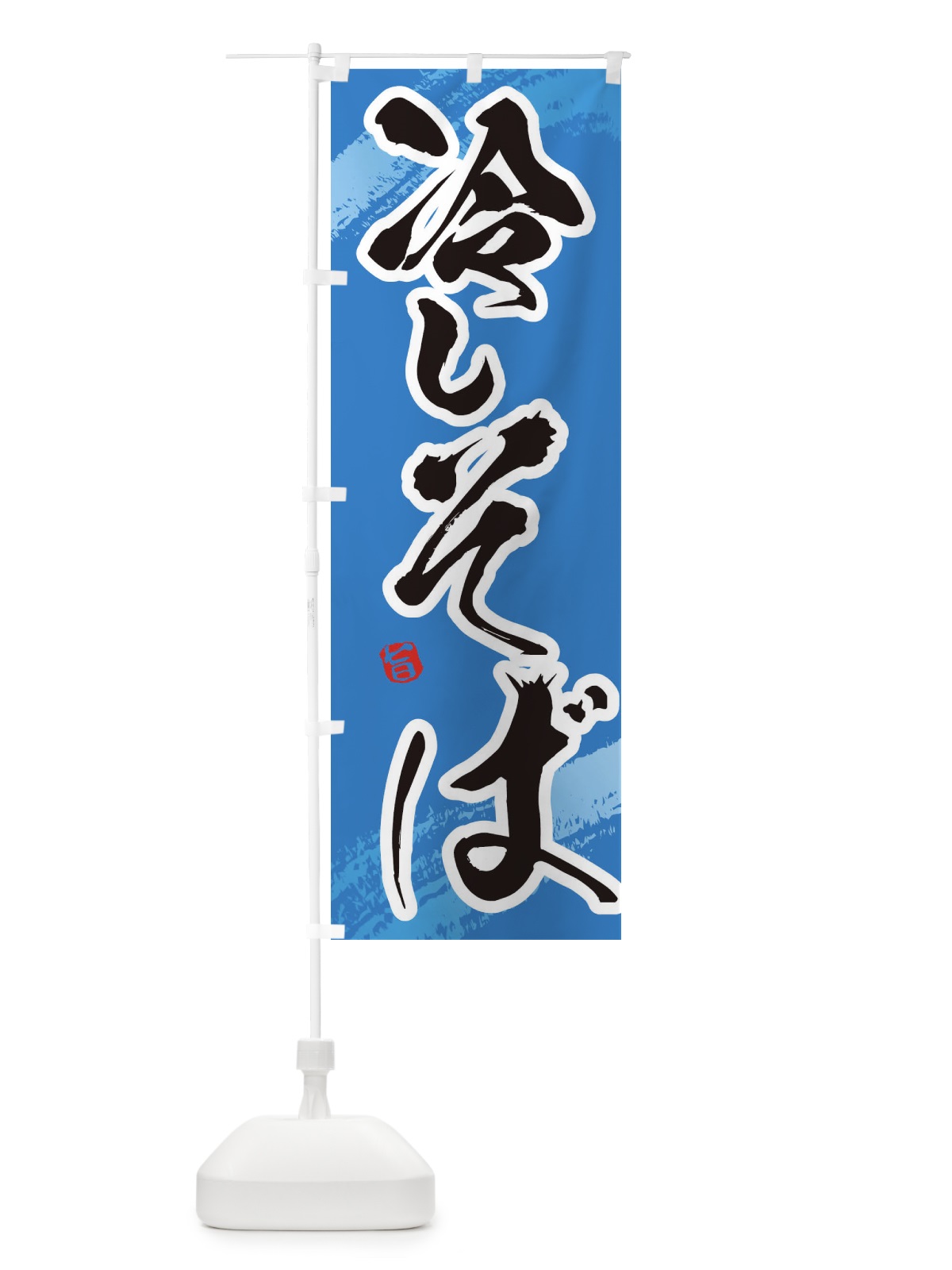 のぼり 冷やしそば のぼり旗 EUHT(デザイン【C】)