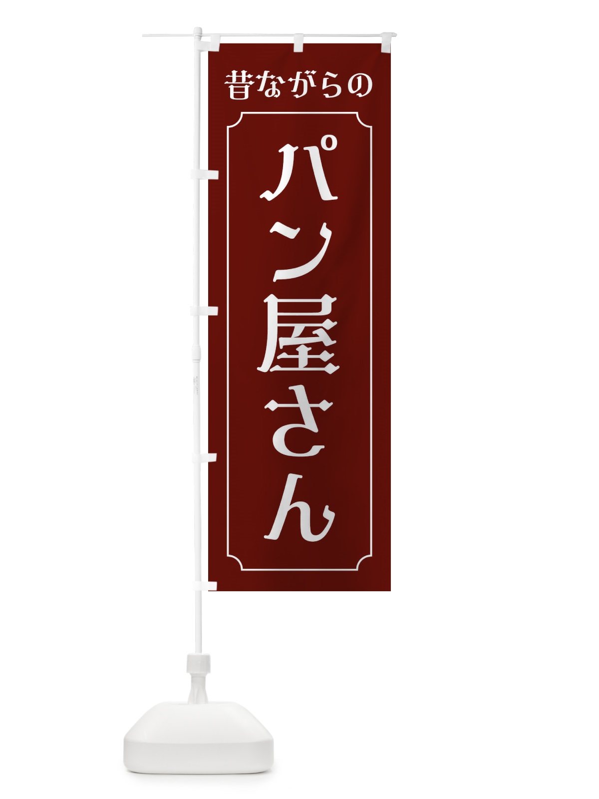 のぼり 昔ながらのパン屋さん のぼり旗 EUHU(デザイン【A】)