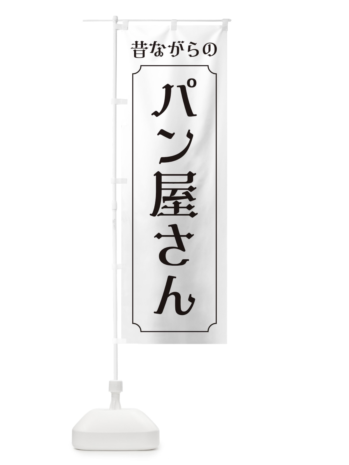 のぼり 昔ながらのパン屋さん のぼり旗 EUHU(デザイン【C】)