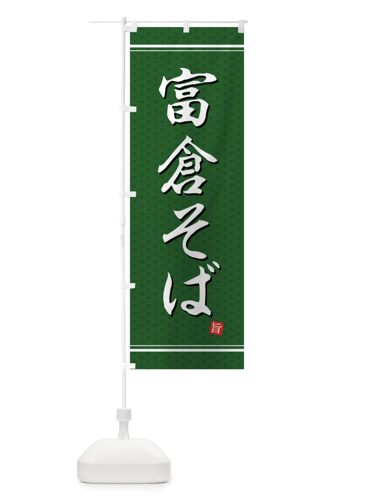 のぼり 富倉そば のぼり旗 EUHW(デザイン【A】)