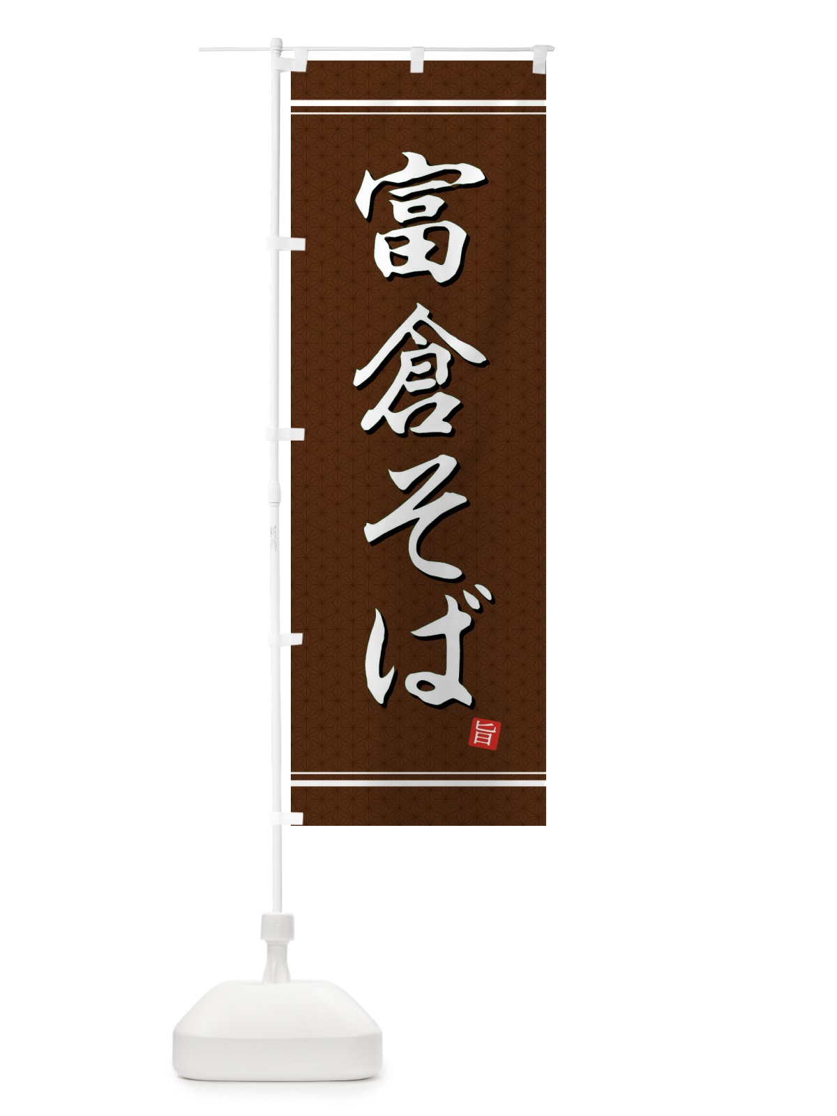 のぼり 富倉そば のぼり旗 EUHW(デザイン【B】)