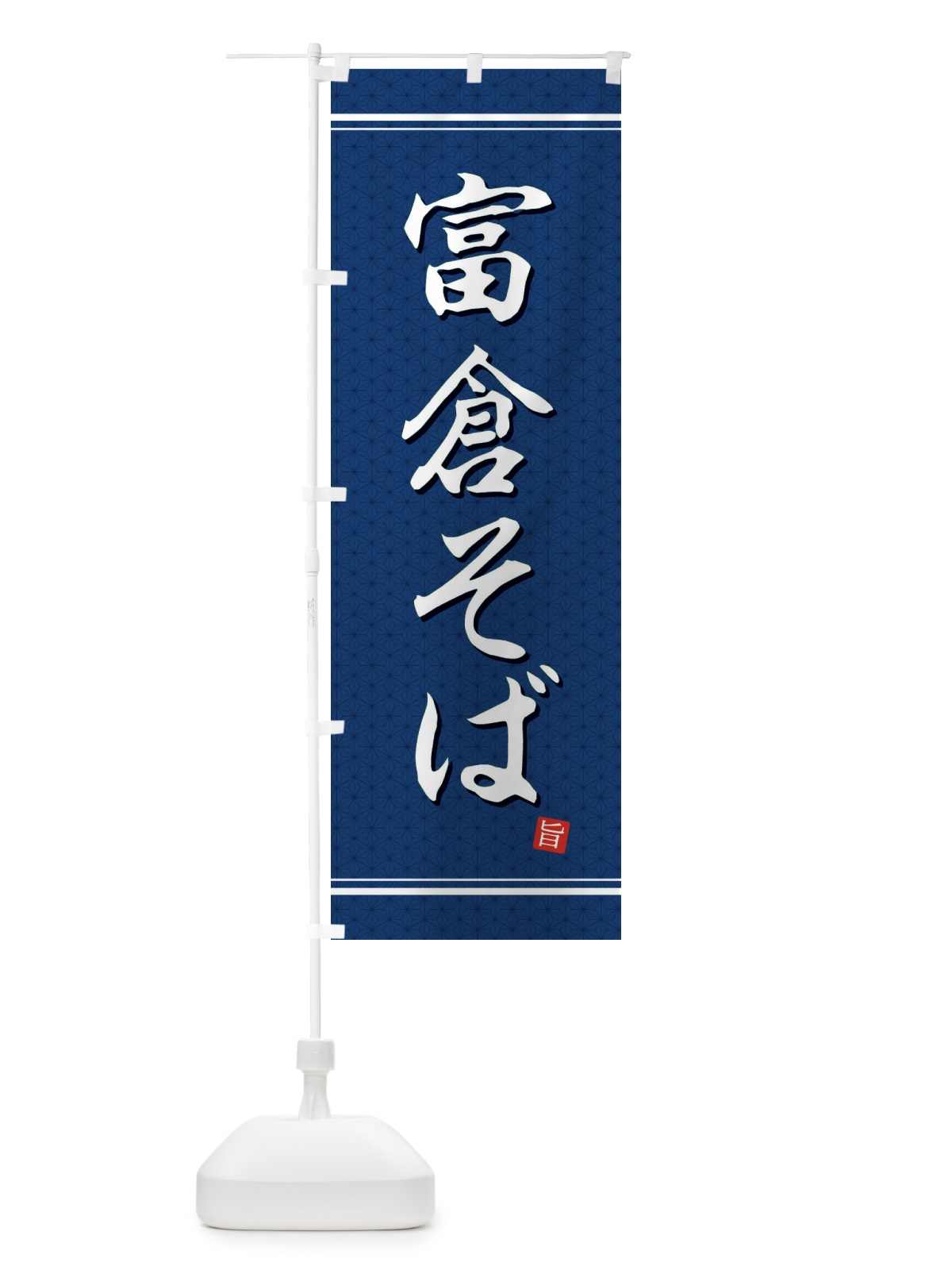 のぼり 富倉そば のぼり旗 EUHW(デザイン【C】)