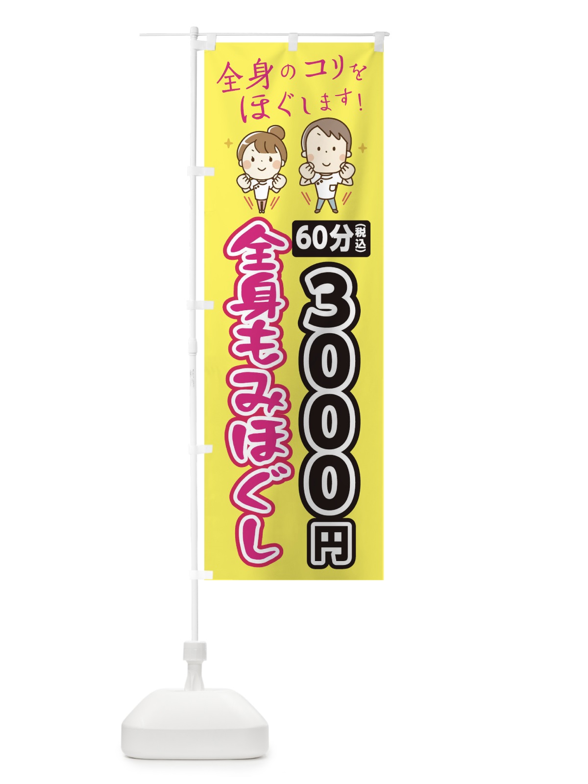 のぼり 全身もみほぐし60分3000円 のぼり旗 EUJ1(デザイン【A】)