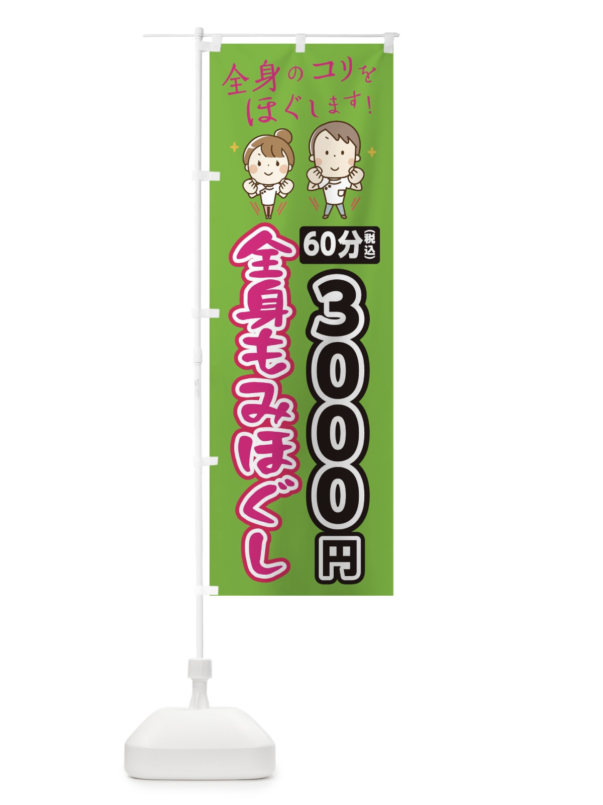 のぼり 全身もみほぐし60分3000円 のぼり旗 EUJ1(デザイン【B】)