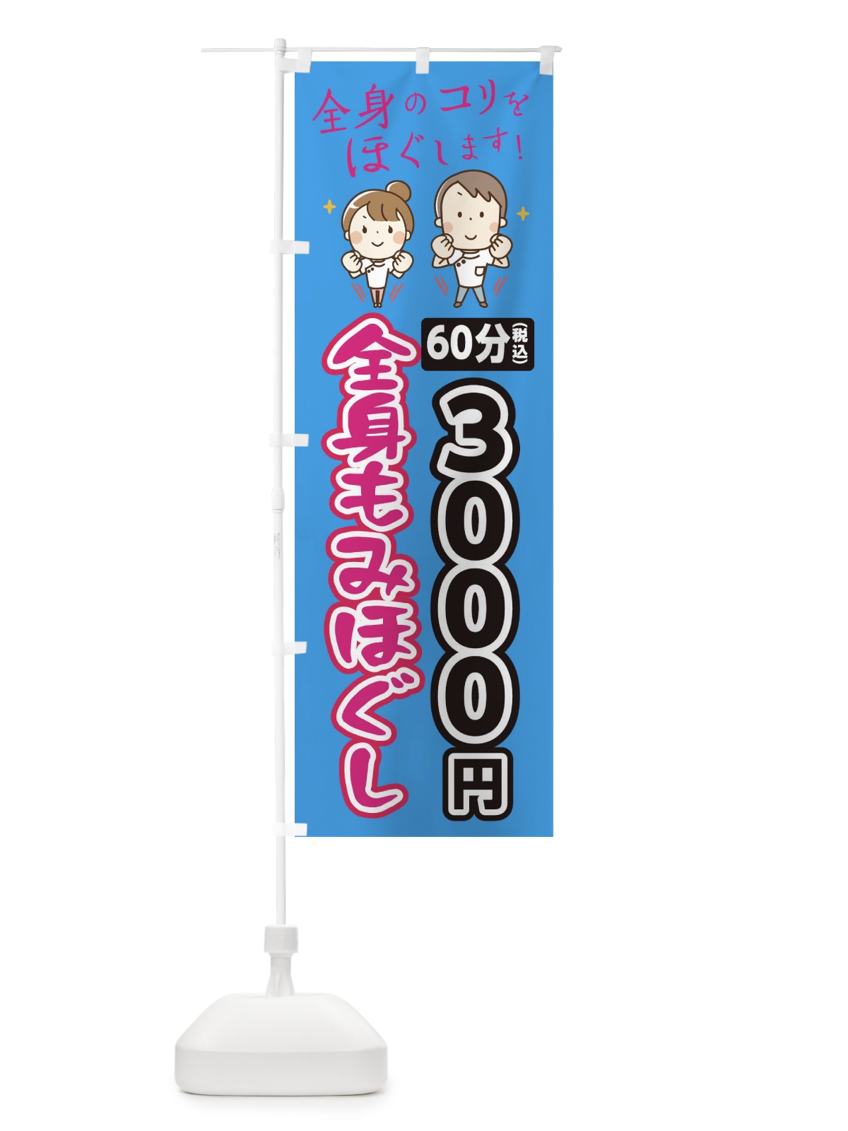 のぼり 全身もみほぐし60分3000円 のぼり旗 EUJ1(デザイン【C】)