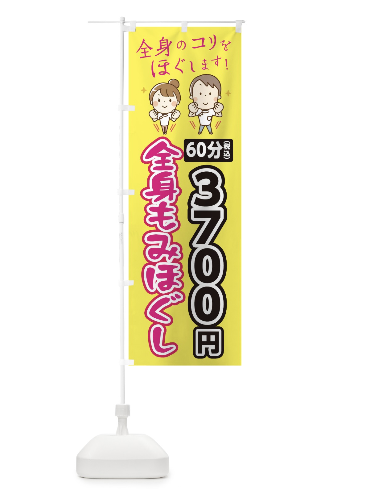 のぼり 全身もみほぐし60分3700円 のぼり旗 EUJ3(デザイン【A】)