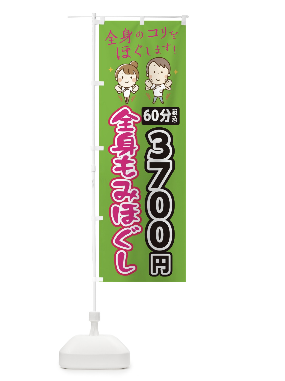 のぼり 全身もみほぐし60分3700円 のぼり旗 EUJ3(デザイン【B】)