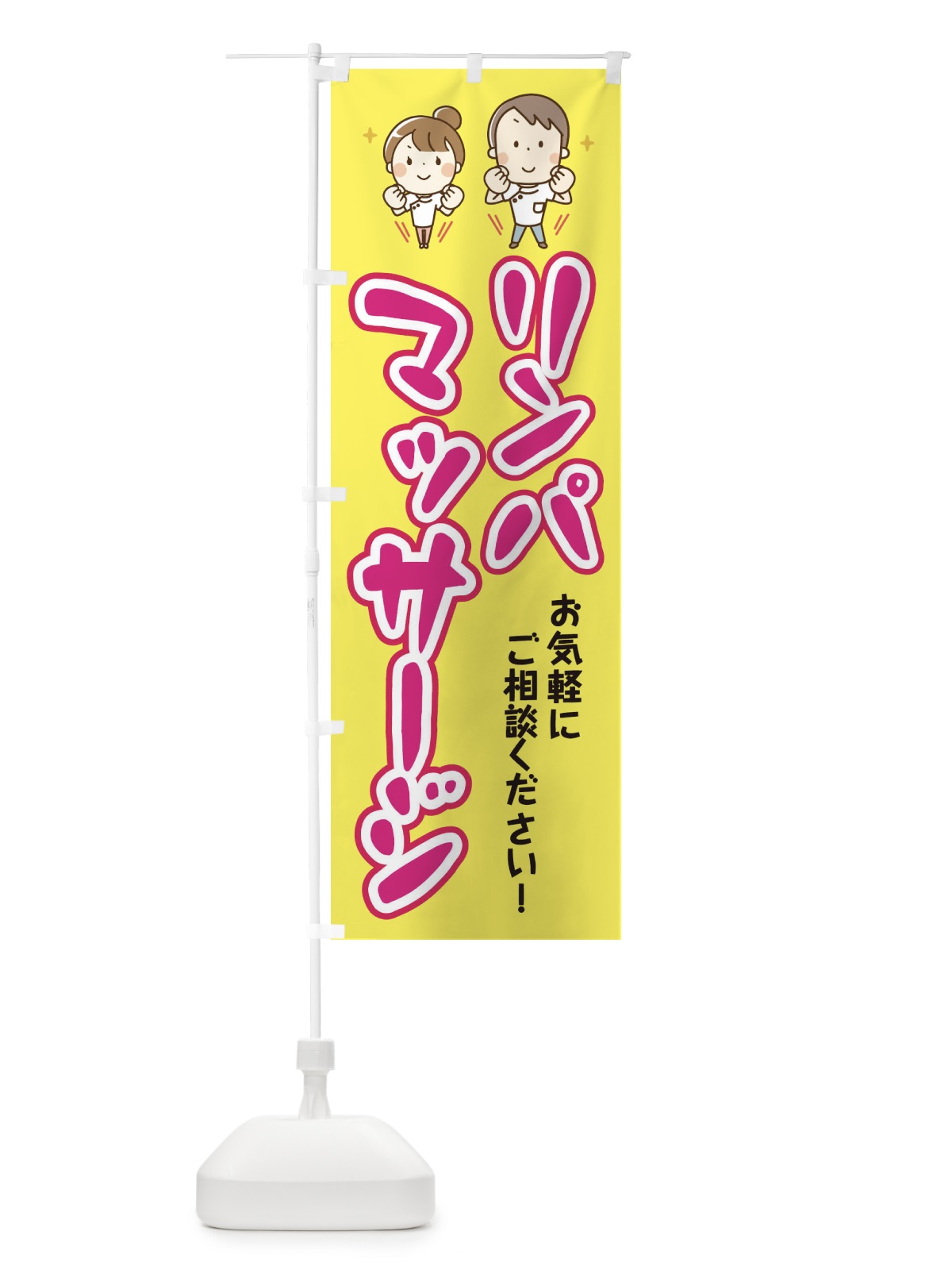 のぼり リンパマッサージ のぼり旗 EUJ4(デザイン【A】)