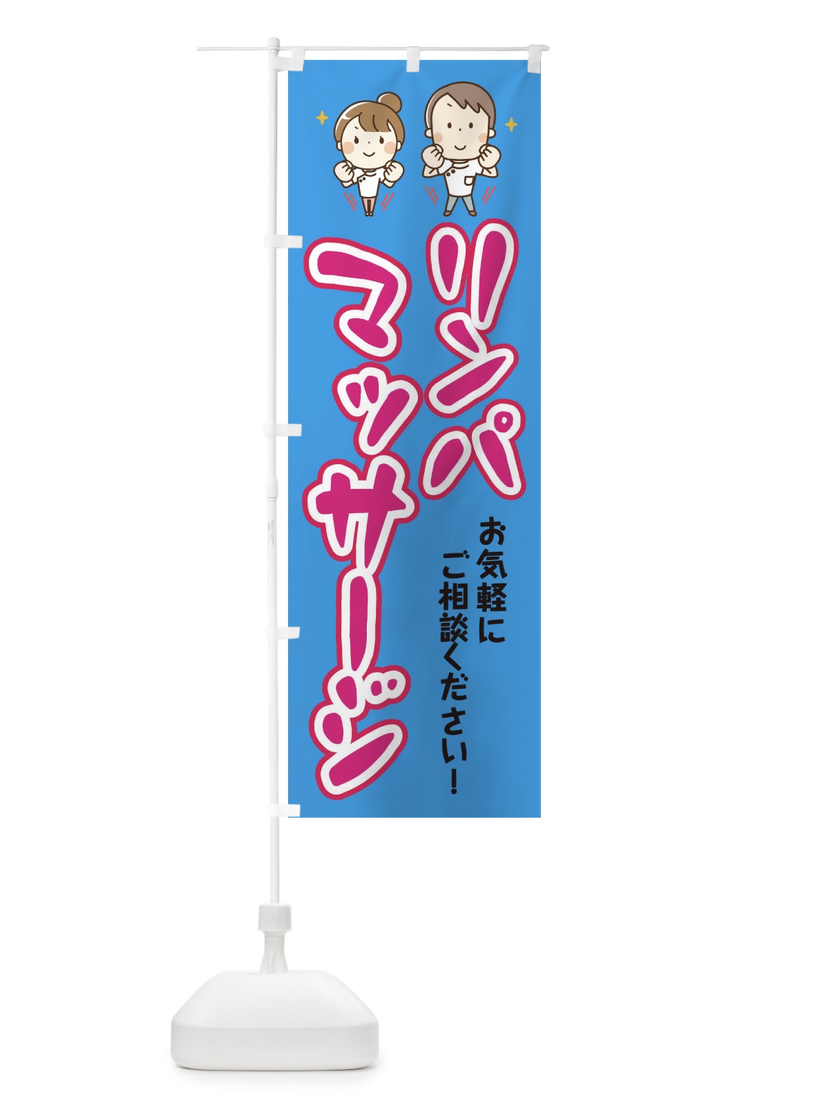 のぼり リンパマッサージ のぼり旗 EUJ4(デザイン【C】)
