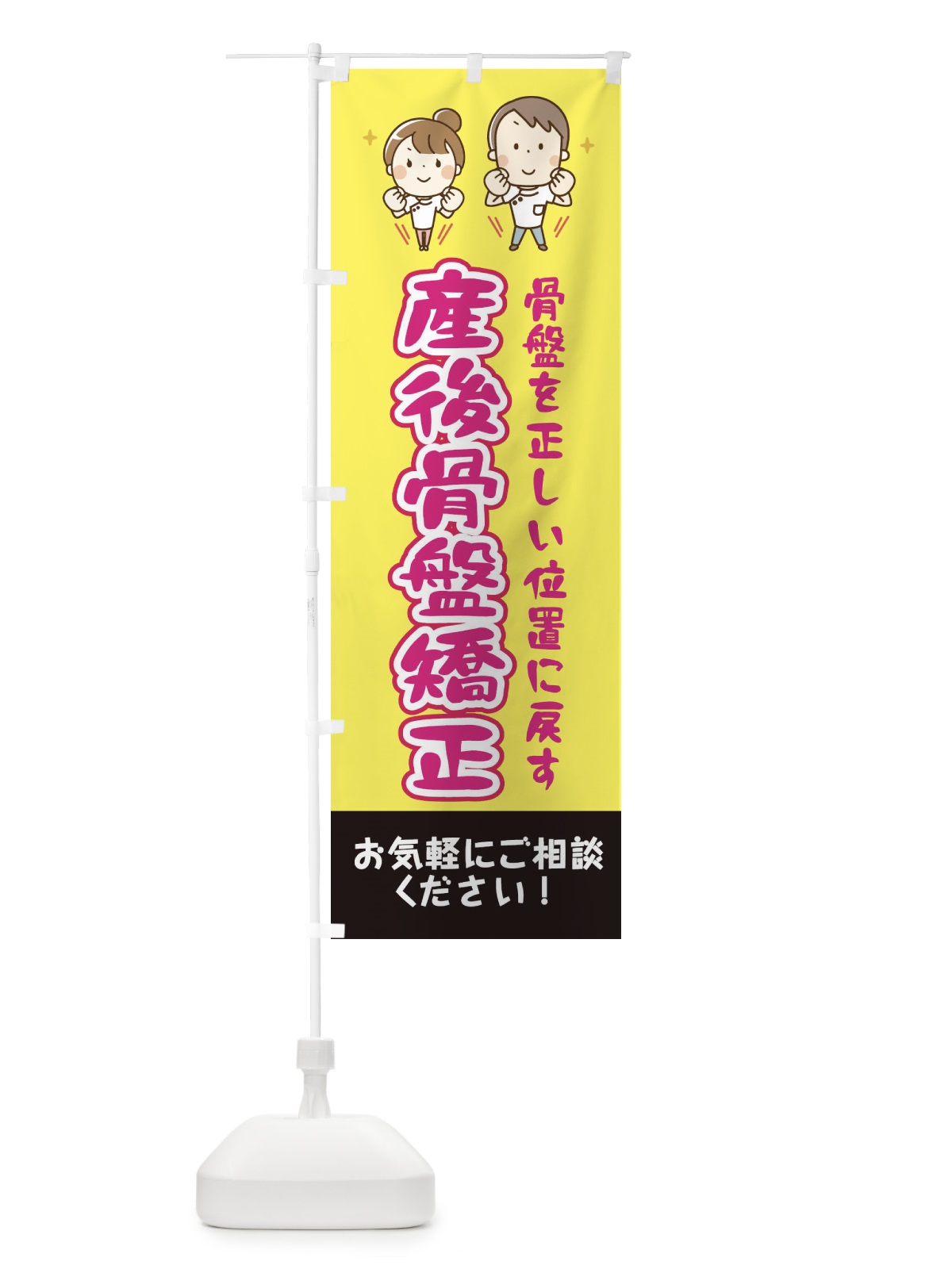 のぼり 産後骨盤矯正 のぼり旗 EUJ5(デザイン【A】)