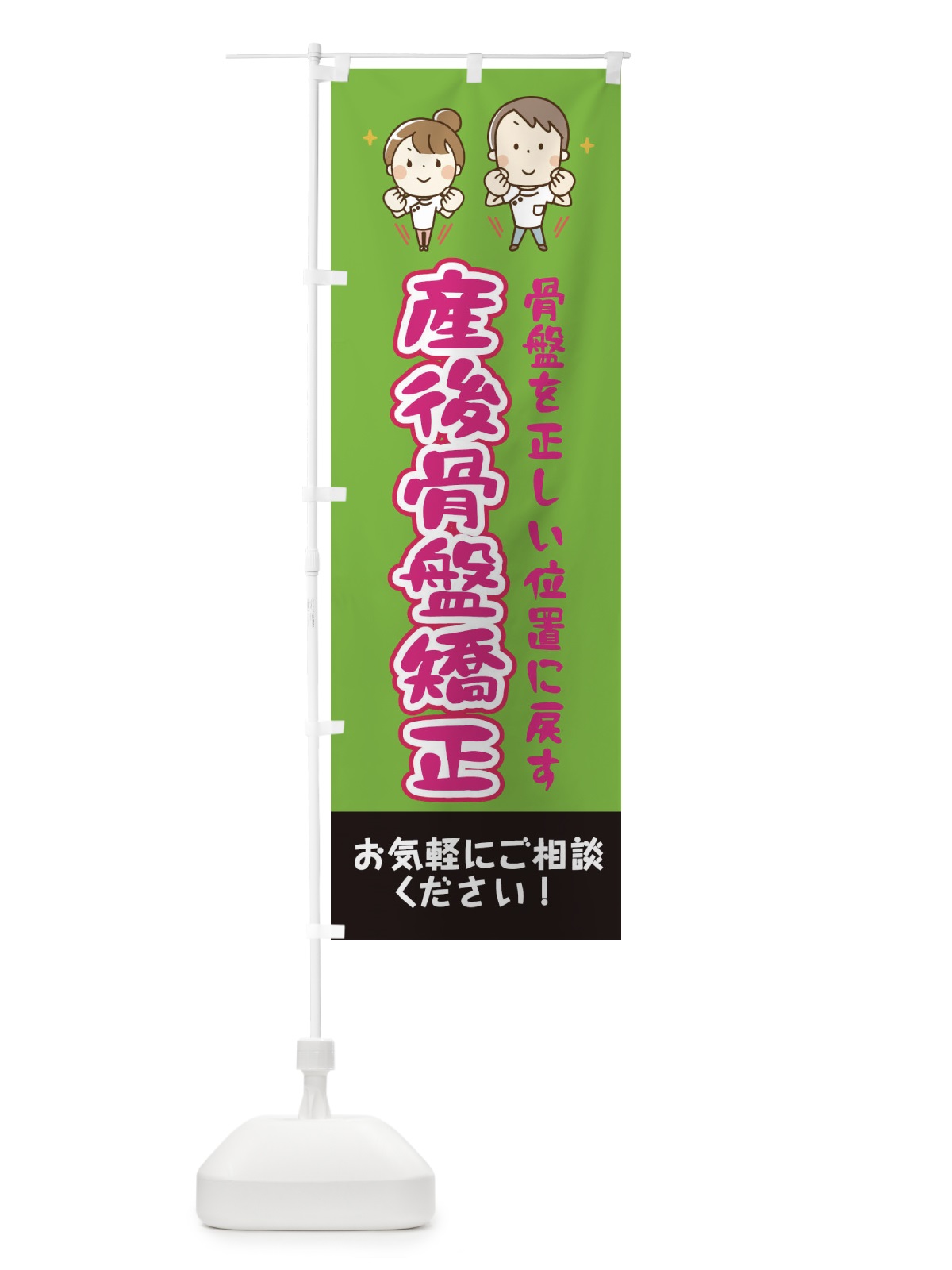 のぼり 産後骨盤矯正 のぼり旗 EUJ5(デザイン【B】)