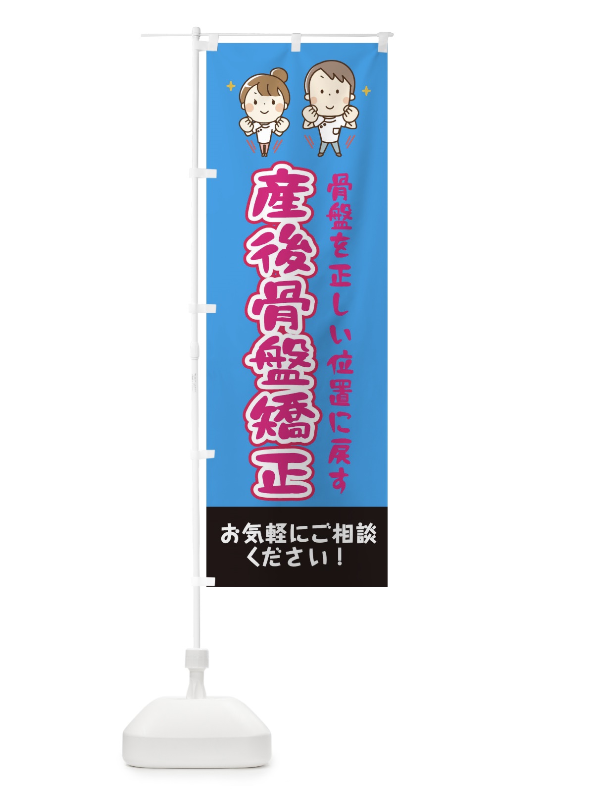 のぼり 産後骨盤矯正 のぼり旗 EUJ5(デザイン【C】)