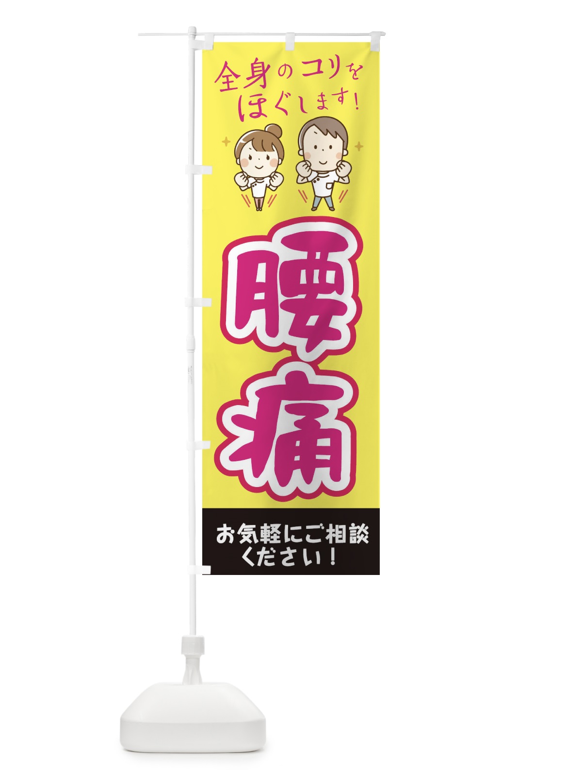 のぼり 腰痛 のぼり旗 EUJ6(デザイン【A】)