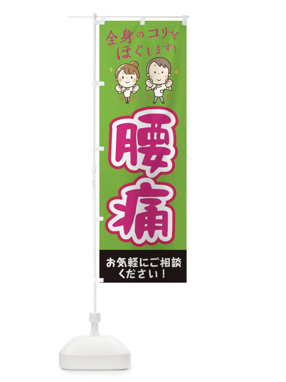 のぼり 腰痛 のぼり旗 EUJ6(デザイン【B】)