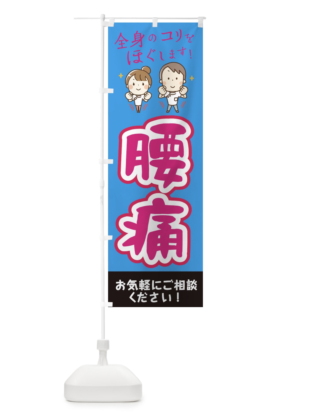のぼり 腰痛 のぼり旗 EUJ6(デザイン【C】)