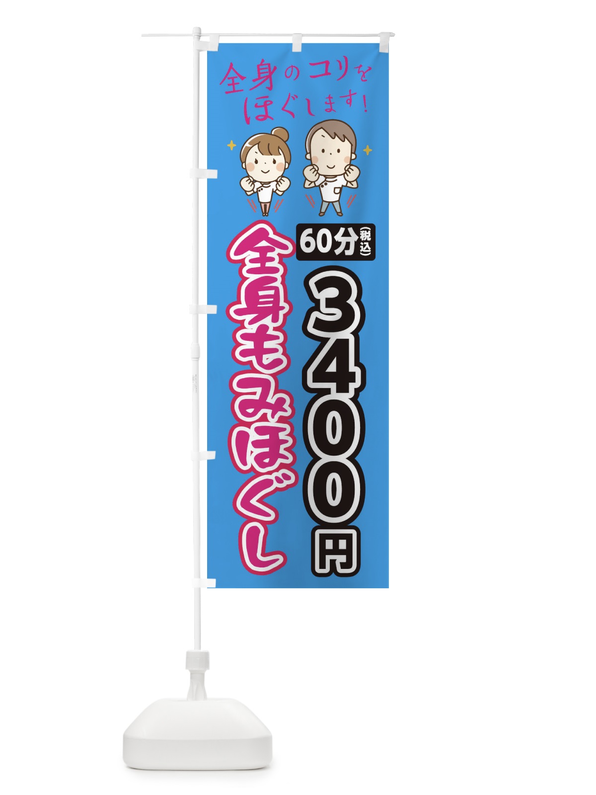 のぼり 全身もみほぐし60分3400円 のぼり旗 EUJ7(デザイン【C】)