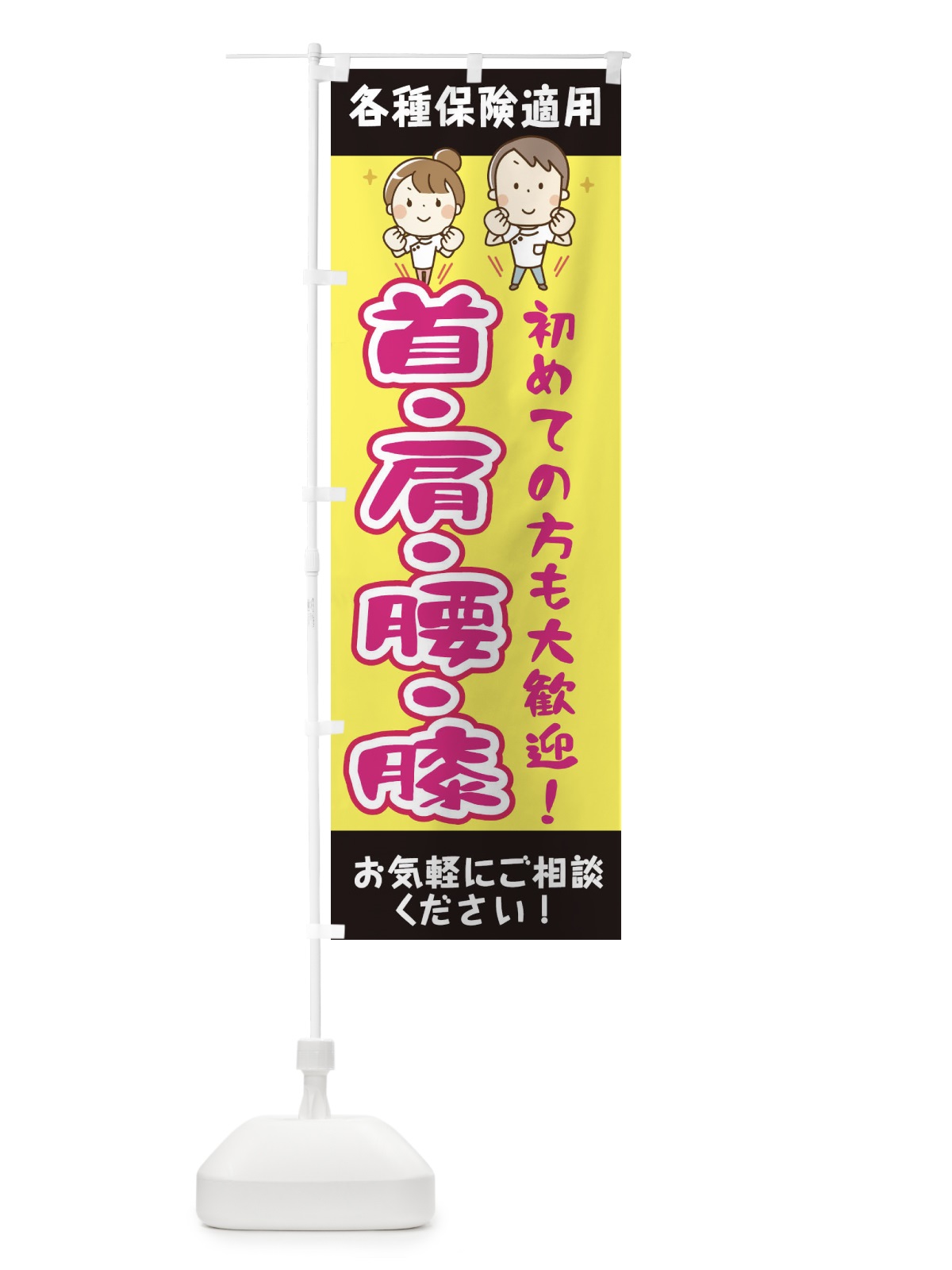 のぼり 首肩腰膝 のぼり旗 EUJ8(デザイン【A】)