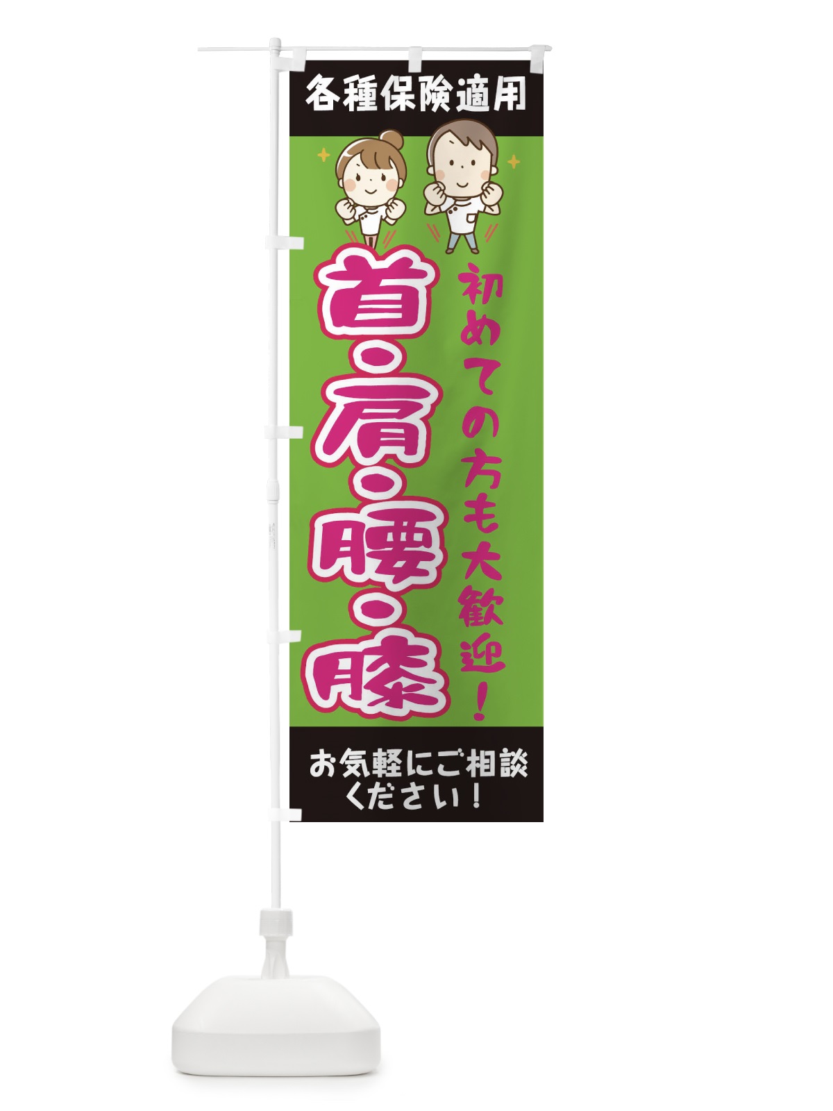 のぼり 首肩腰膝 のぼり旗 EUJ8(デザイン【B】)