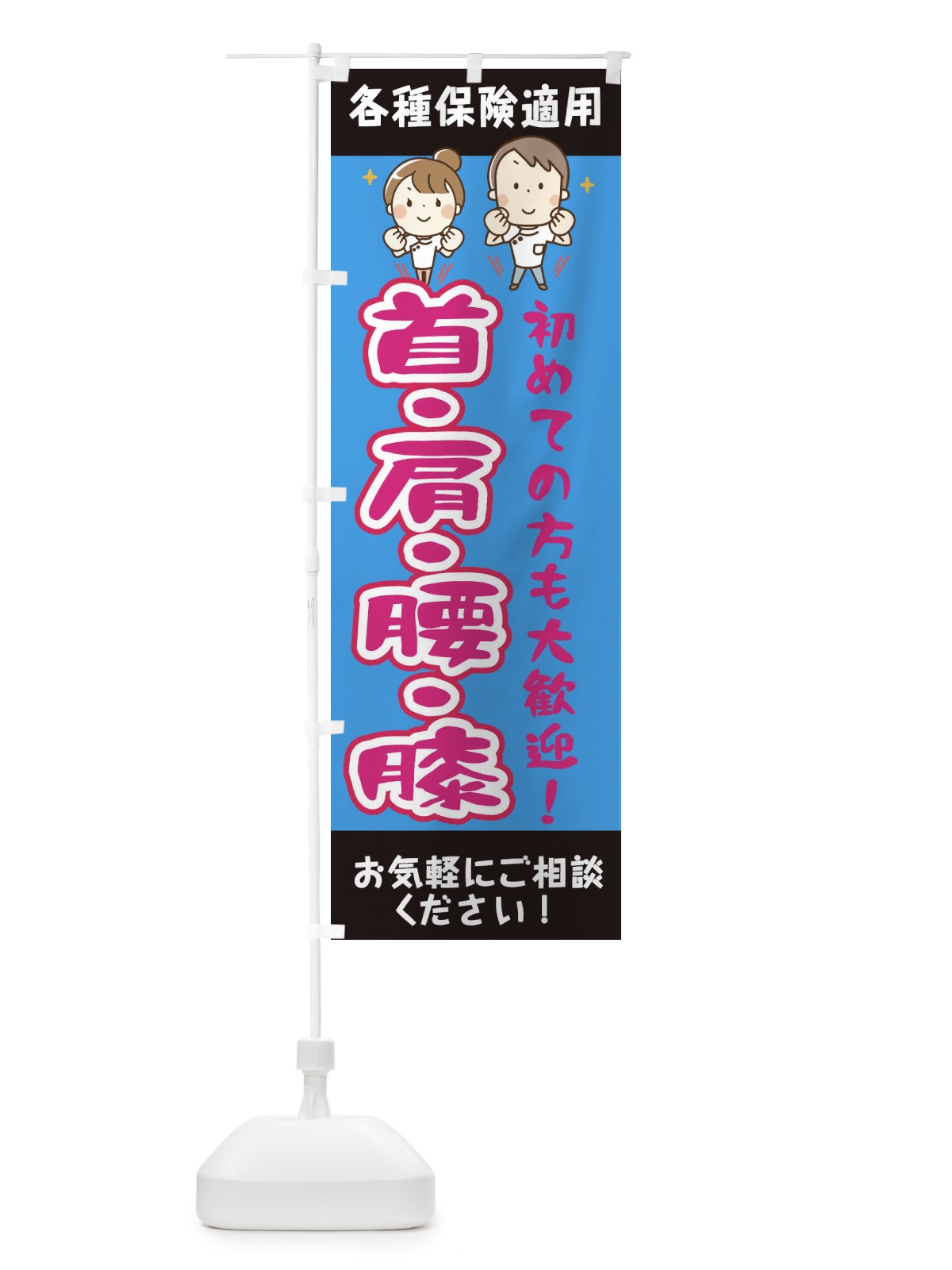のぼり 首肩腰膝 のぼり旗 EUJ8(デザイン【C】)