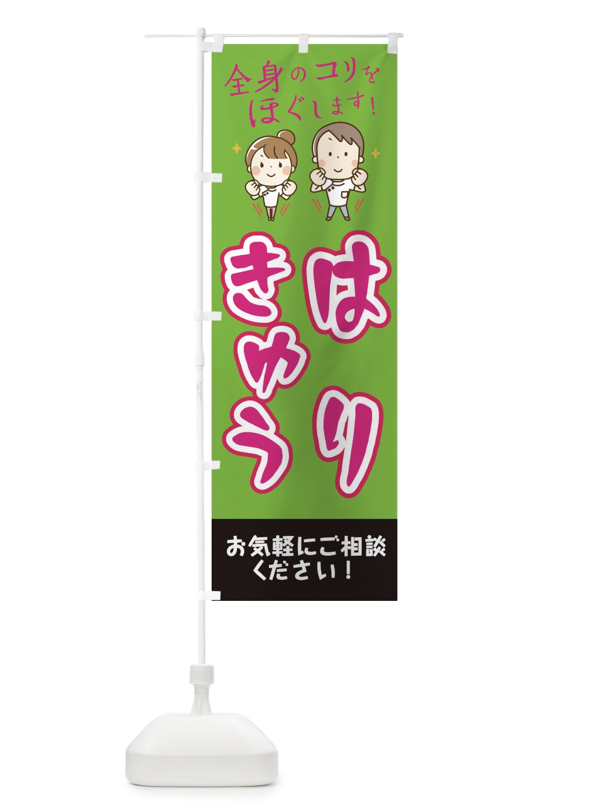 のぼり 鍼灸施術 のぼり旗 EUJC(デザイン【B】)