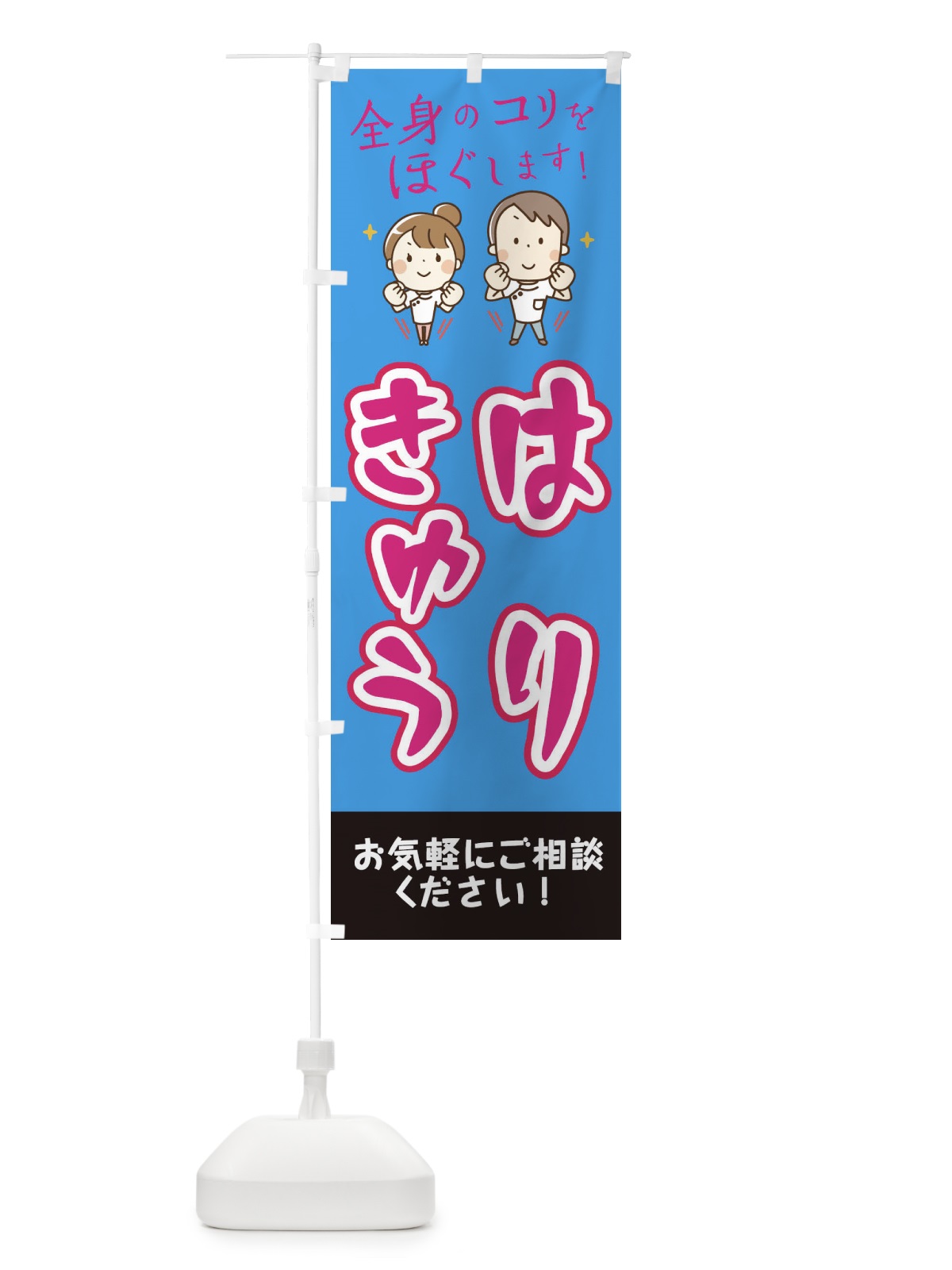 のぼり 鍼灸施術 のぼり旗 EUJC(デザイン【C】)