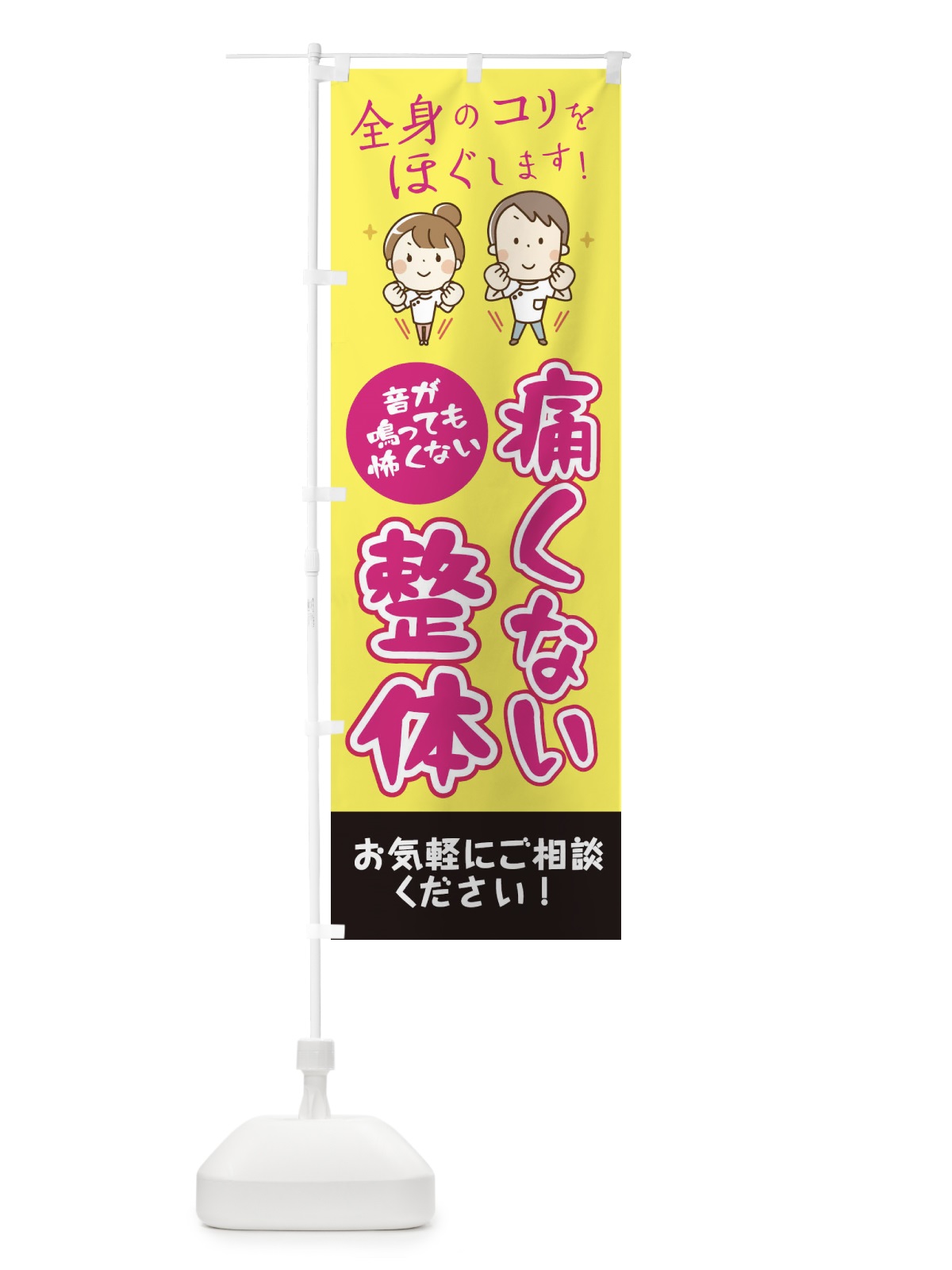 のぼり 痛くない整体 のぼり旗 EUJH(デザイン【A】)