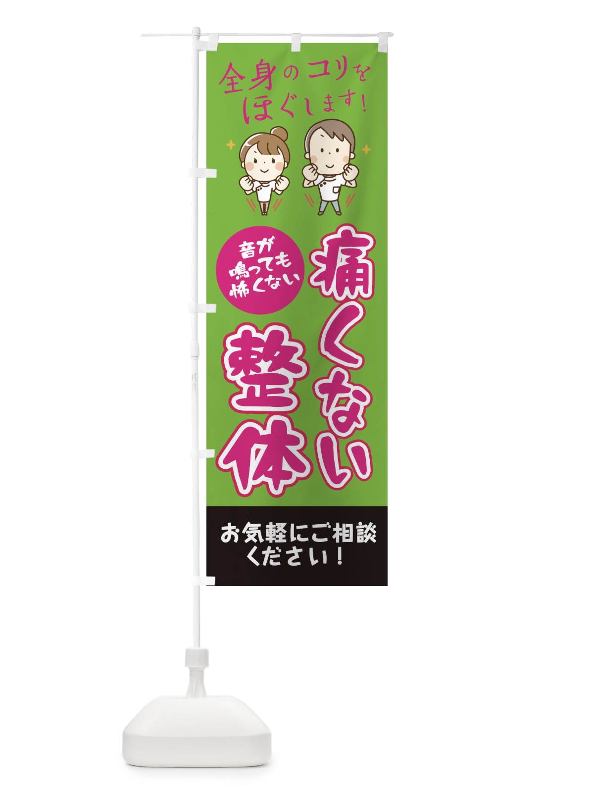 のぼり 痛くない整体 のぼり旗 EUJH(デザイン【B】)