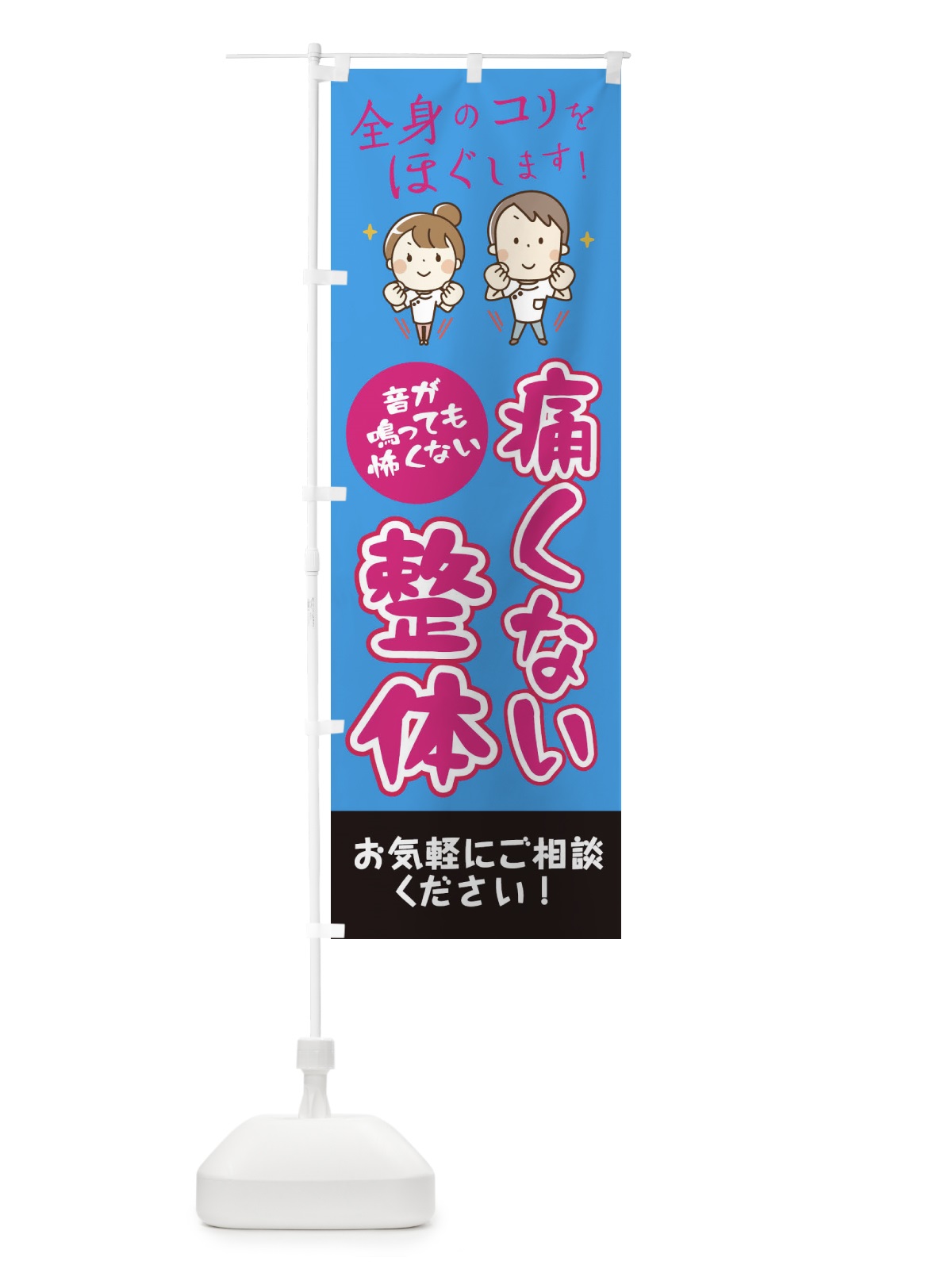 のぼり 痛くない整体 のぼり旗 EUJH(デザイン【C】)