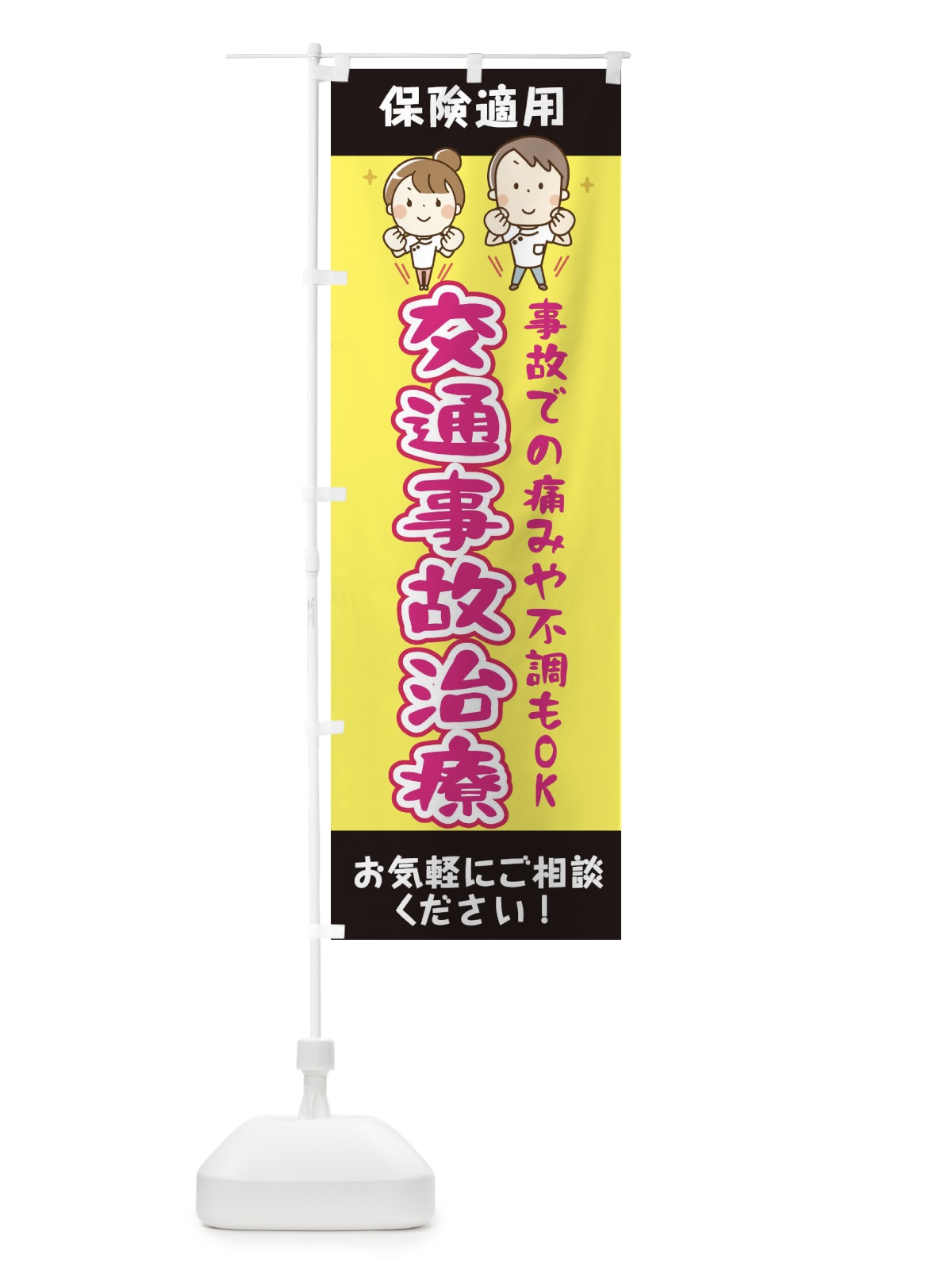 のぼり 交通事故治療 のぼり旗 EUJK(デザイン【A】)