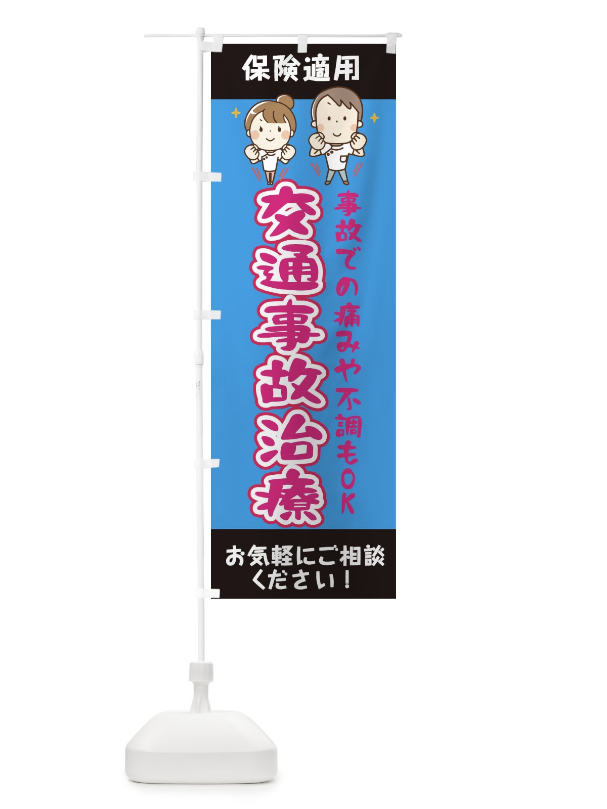 のぼり 交通事故治療 のぼり旗 EUJK(デザイン【C】)
