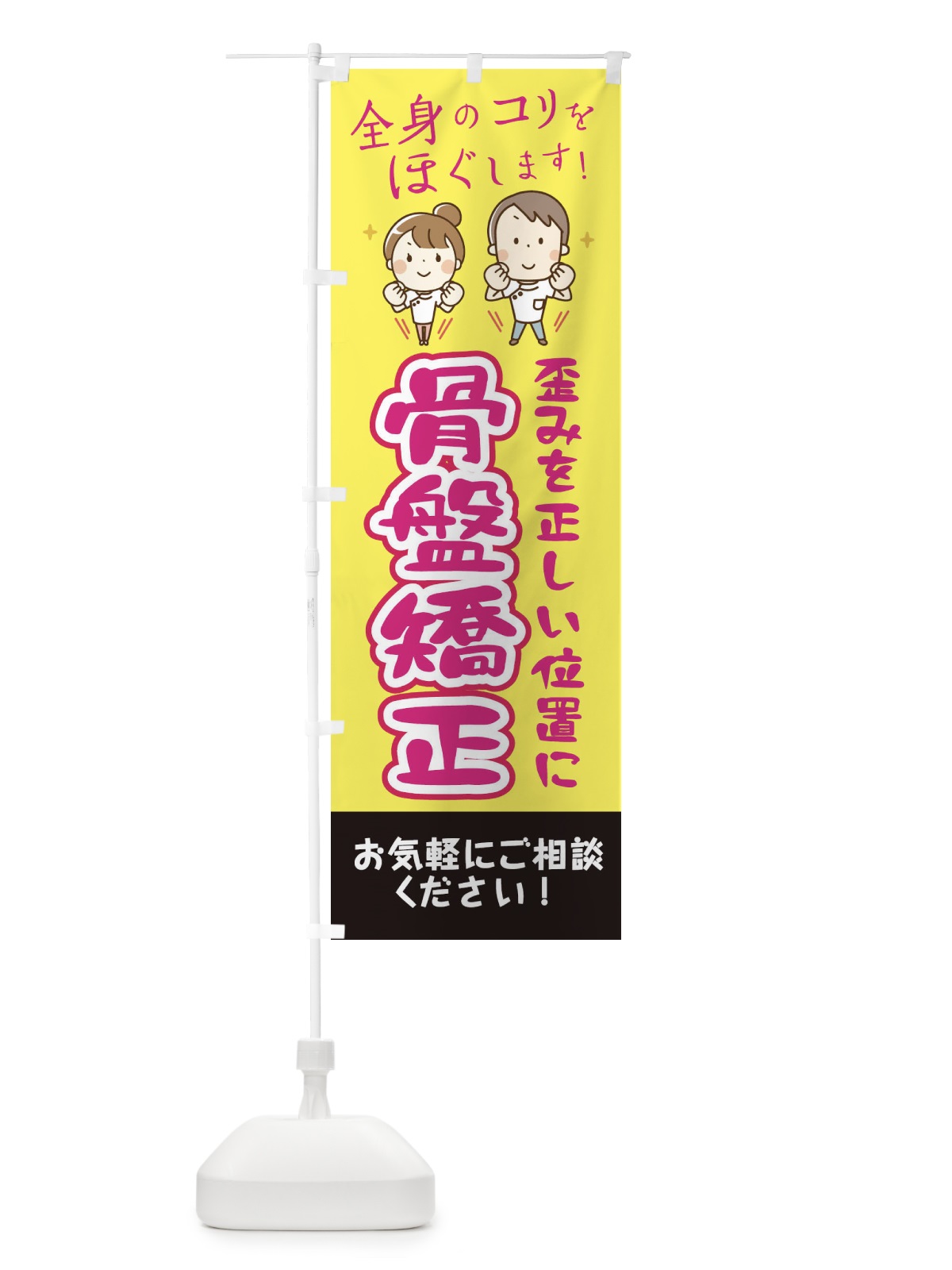のぼり 骨盤矯正 のぼり旗 EUJL(デザイン【A】)