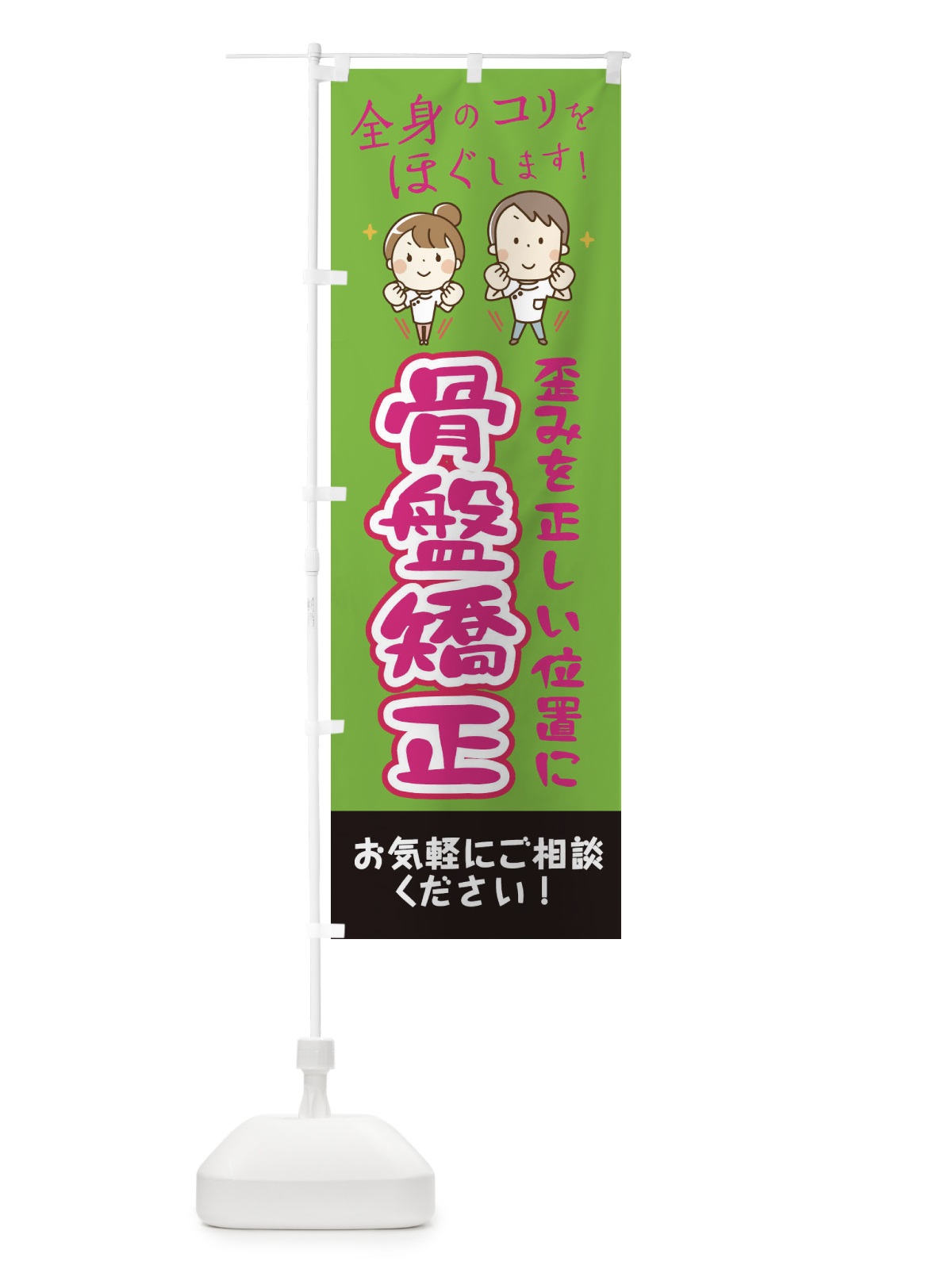 のぼり 骨盤矯正 のぼり旗 EUJL(デザイン【B】)