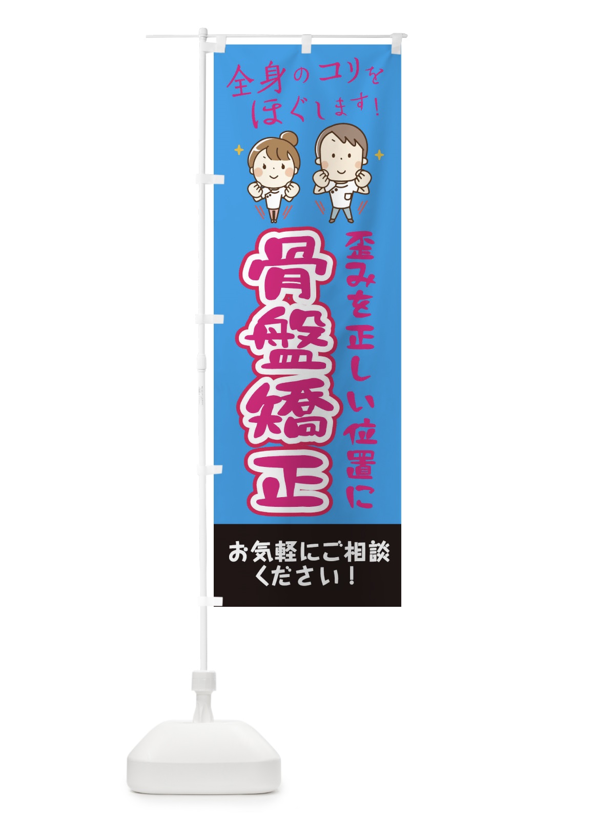 のぼり 骨盤矯正 のぼり旗 EUJL(デザイン【C】)