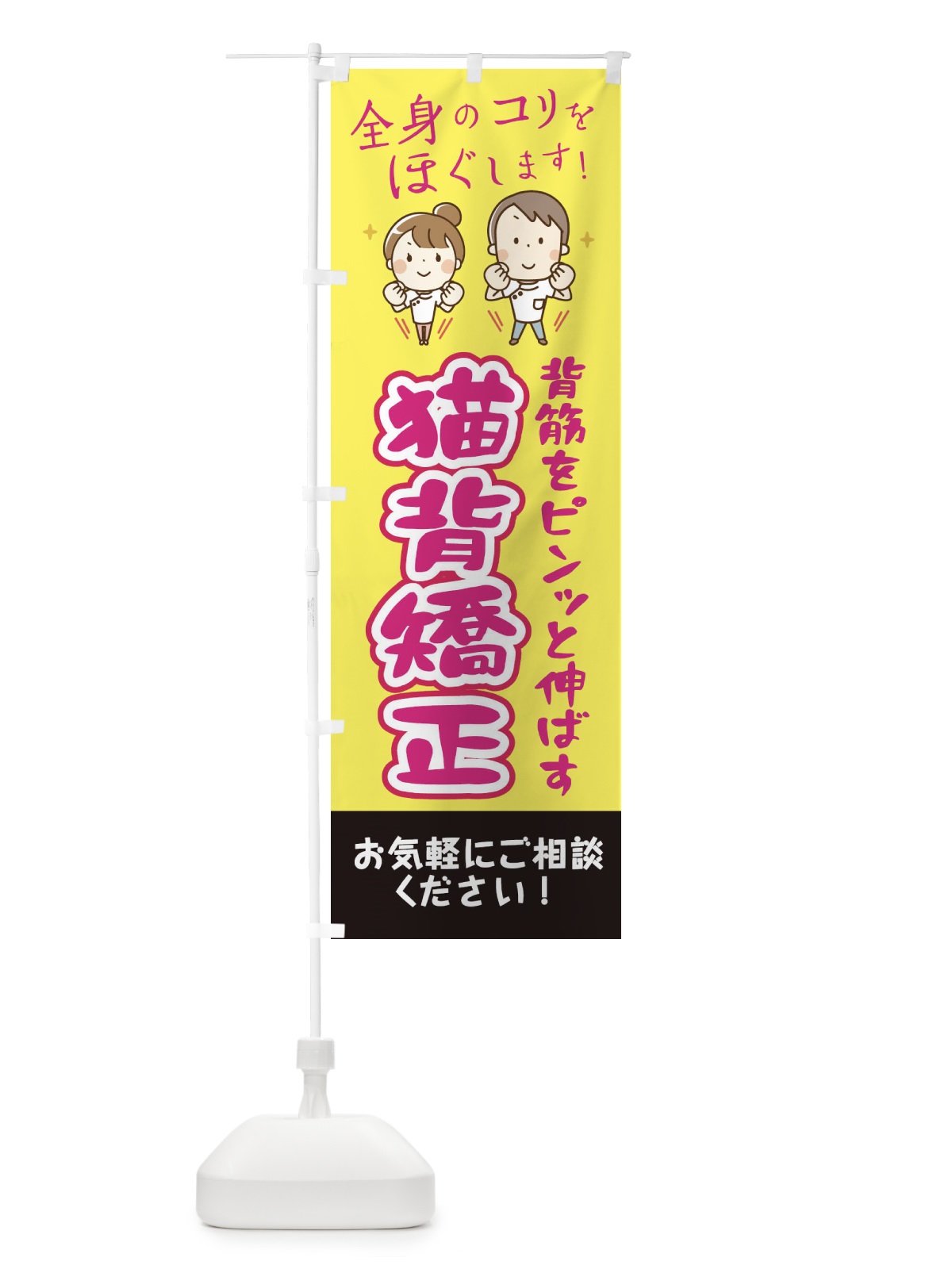 のぼり 猫背矯正 のぼり旗 EUJN(デザイン【A】)