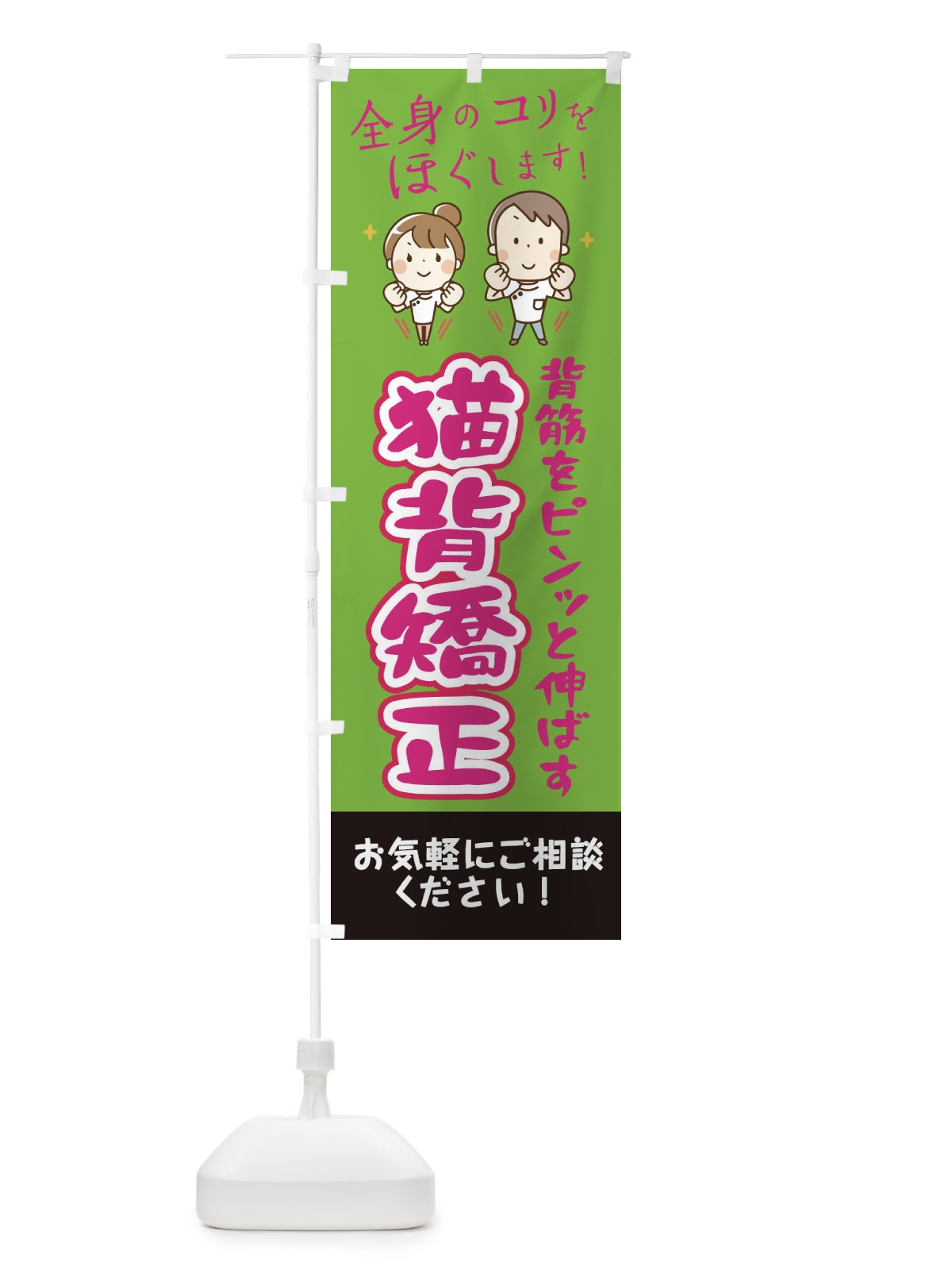のぼり 猫背矯正 のぼり旗 EUJN(デザイン【B】)