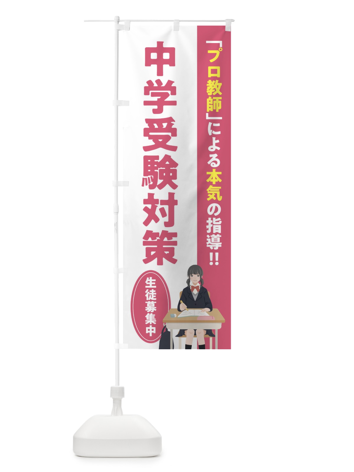 のぼり 中学受験対策／学習塾・予備校 のぼり旗 EUJS(デザイン【A】)