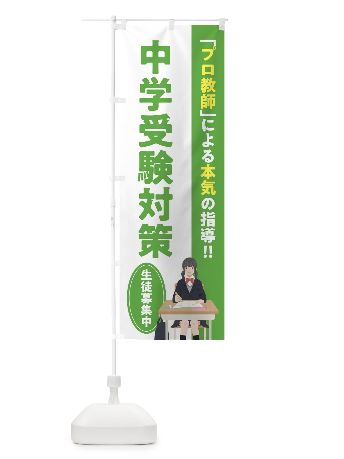 のぼり 中学受験対策／学習塾・予備校 のぼり旗 EUJS(デザイン【B】)