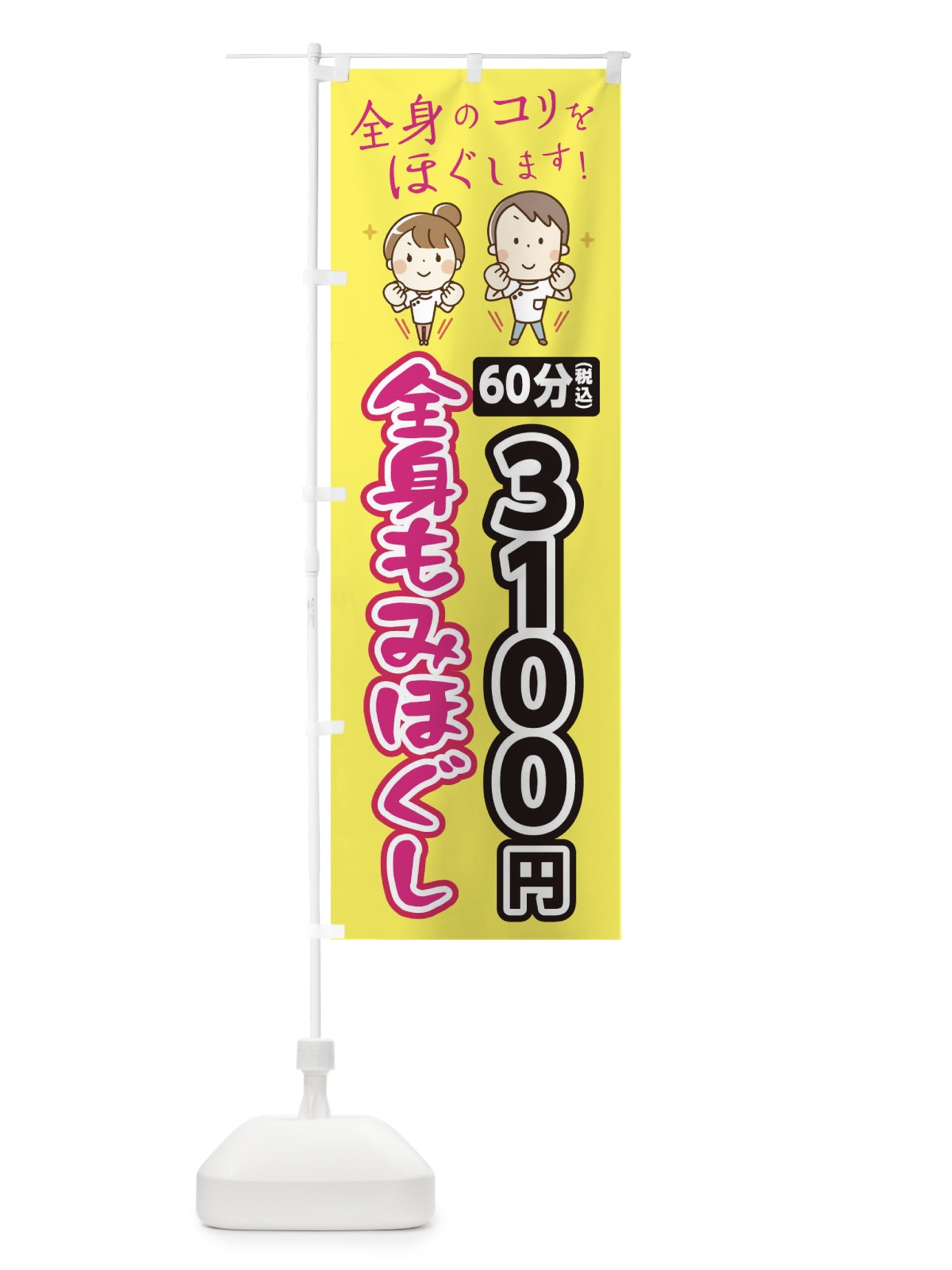のぼり 全身もみほぐし60分3100円 のぼり旗 EUJT(デザイン【A】)