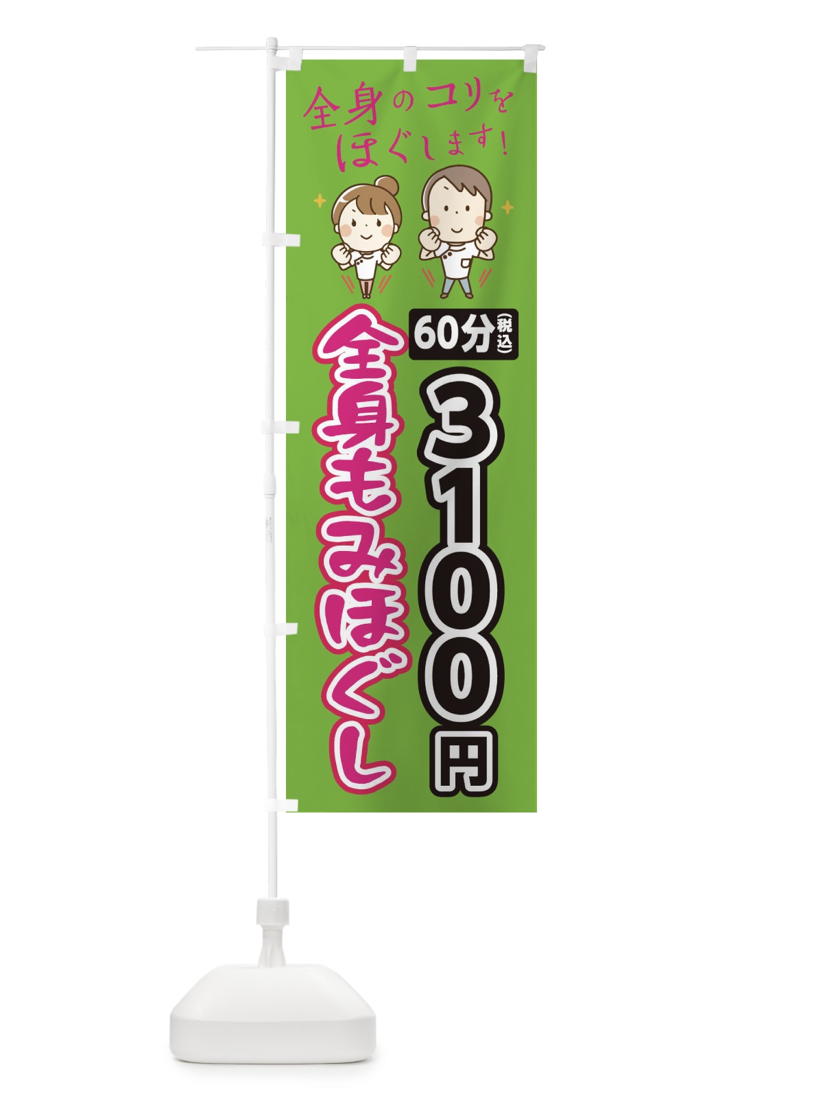 のぼり 全身もみほぐし60分3100円 のぼり旗 EUJT(デザイン【B】)