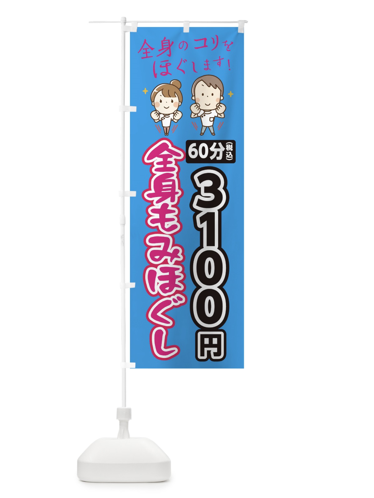 のぼり 全身もみほぐし60分3100円 のぼり旗 EUJT(デザイン【C】)