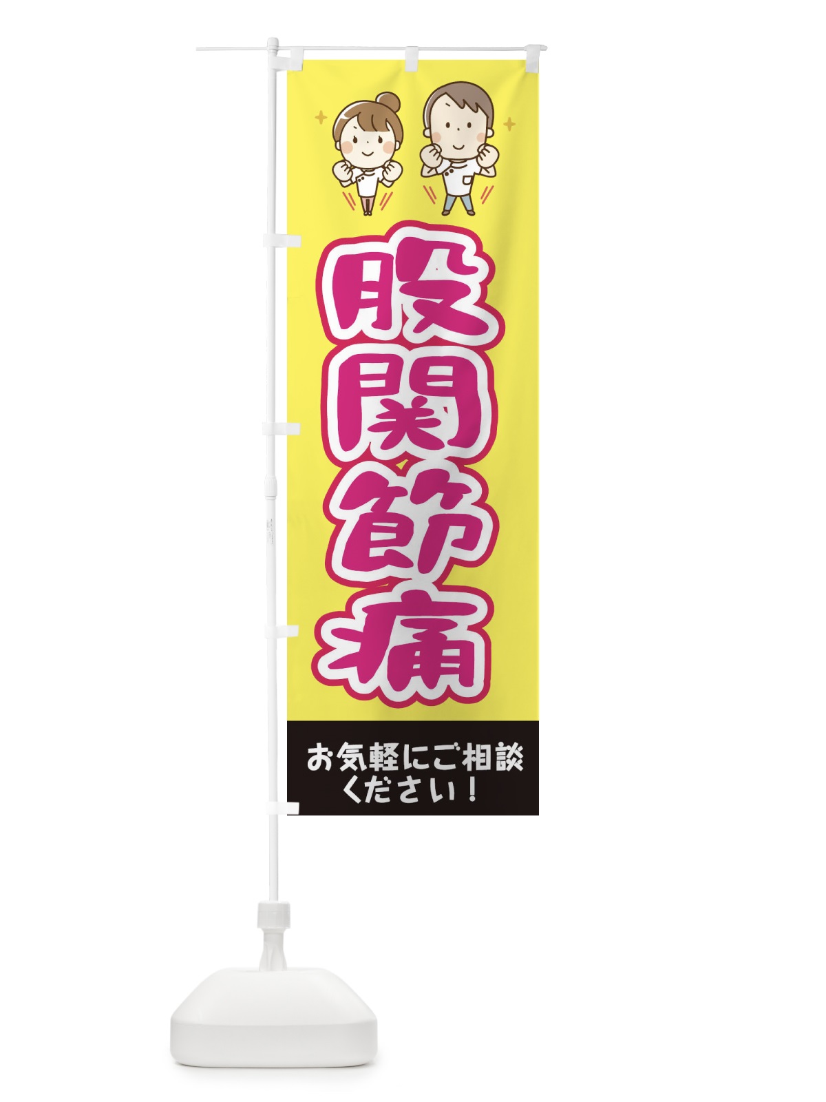 のぼり 股関節痛 のぼり旗 EUJW(デザイン【A】)