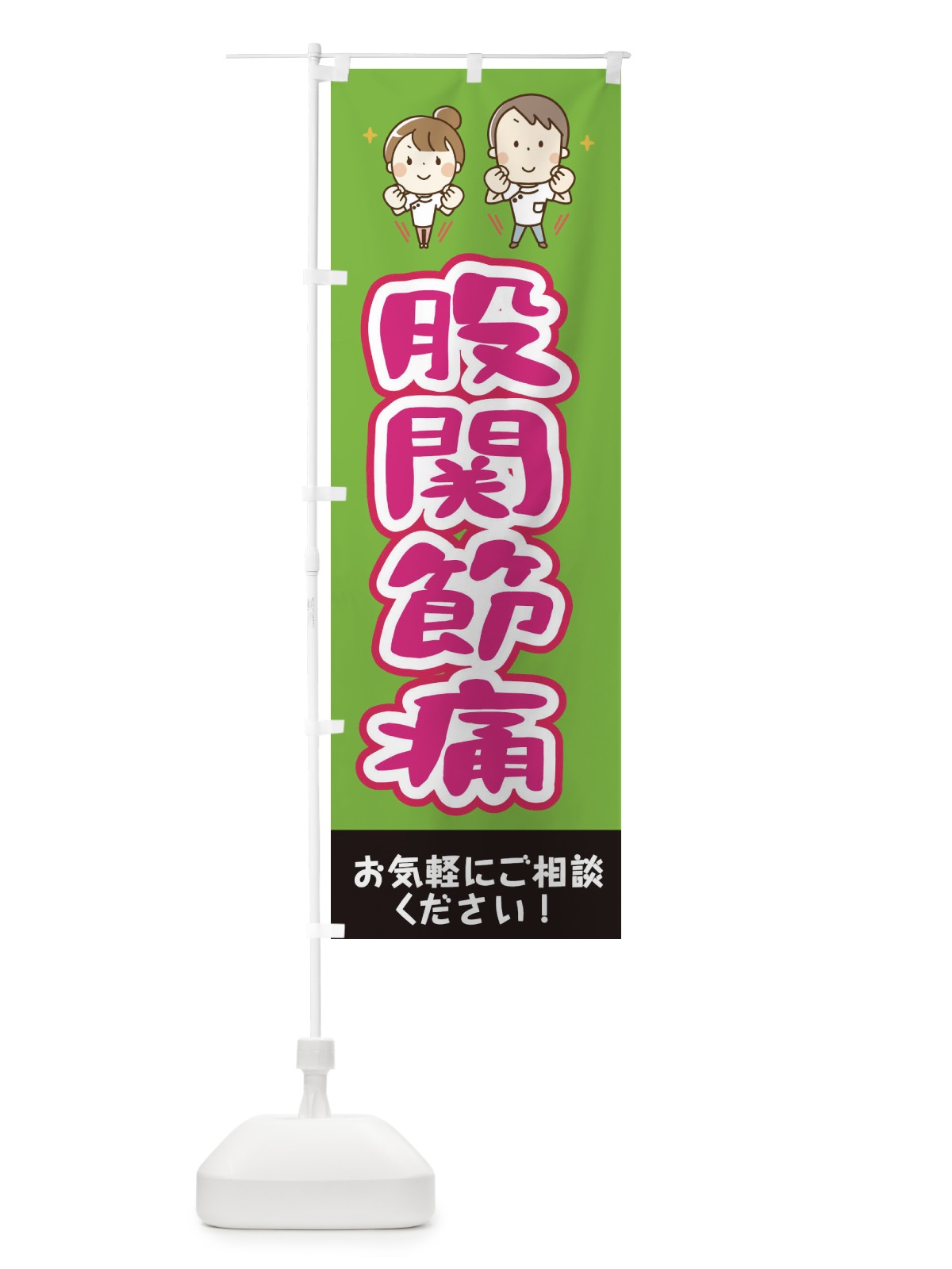 のぼり 股関節痛 のぼり旗 EUJW(デザイン【B】)