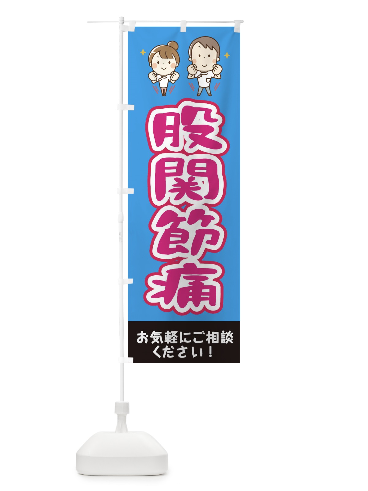 のぼり 股関節痛 のぼり旗 EUJW(デザイン【C】)
