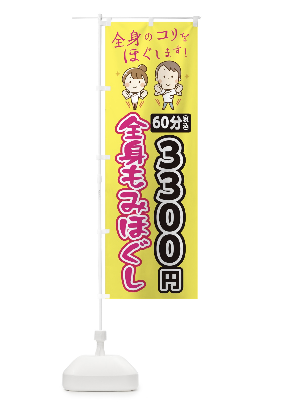のぼり 全身もみほぐし60分3300円 のぼり旗 EUJY(デザイン【A】)