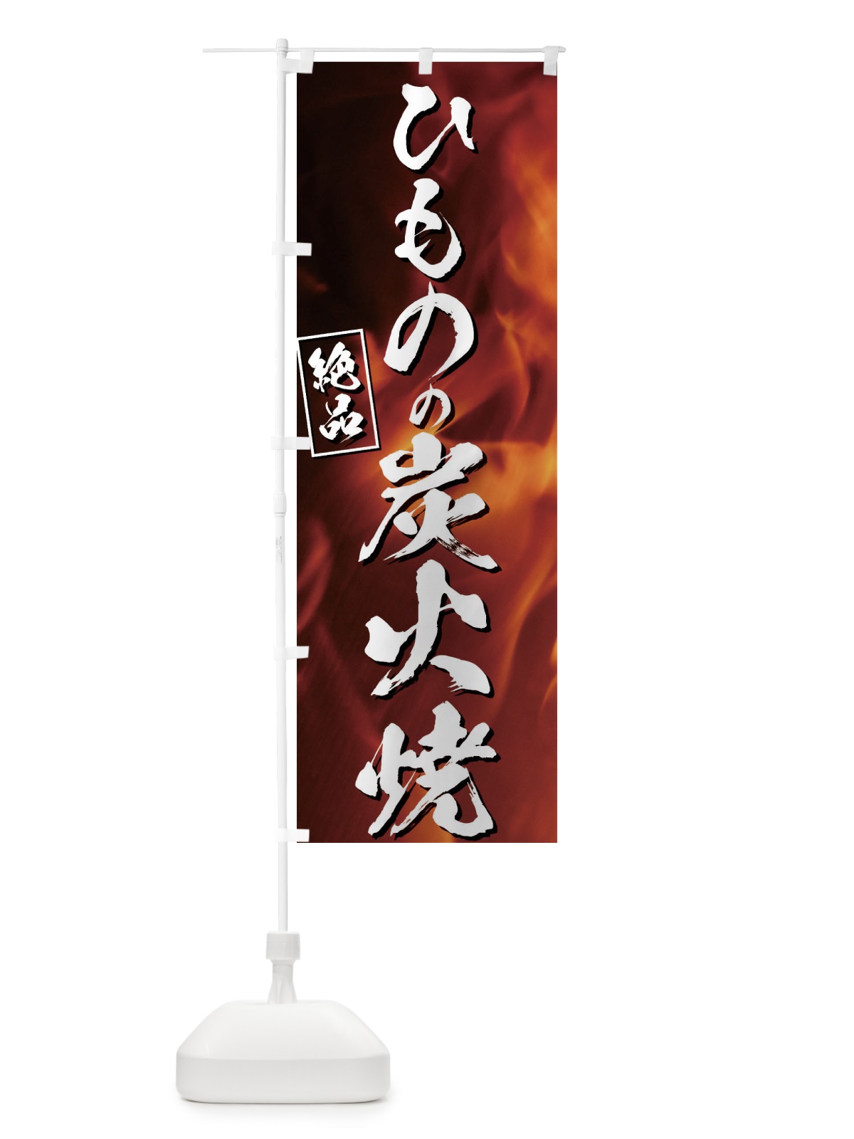 のぼり ひものの炭火焼 のぼり旗 EUK0(デザイン【A】)