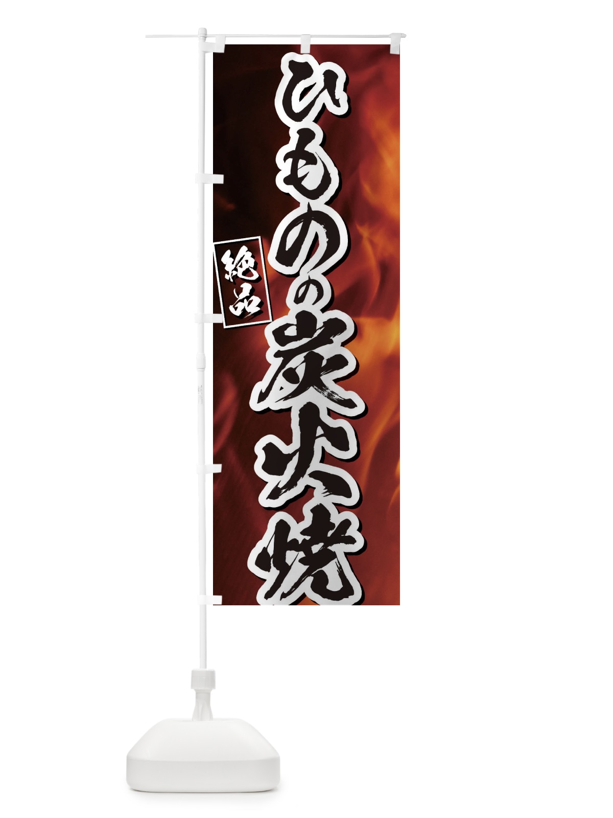 のぼり ひものの炭火焼 のぼり旗 EUK0(デザイン【B】)