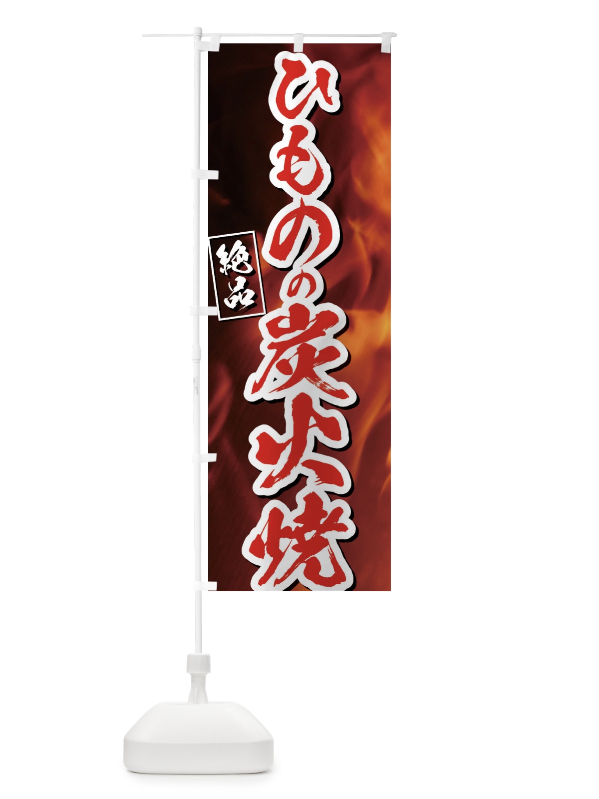 のぼり ひものの炭火焼 のぼり旗 EUK0(デザイン【C】)