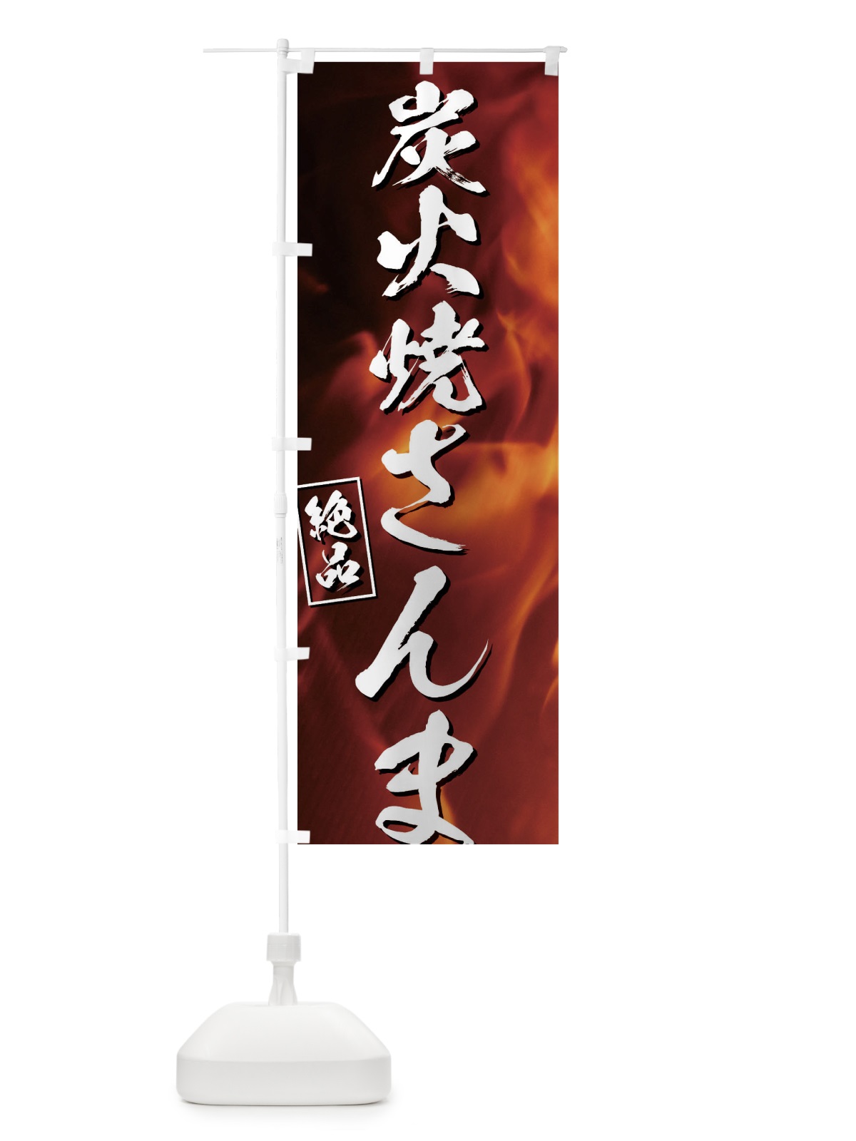 のぼり 炭火焼さんま のぼり旗 EUK3(デザイン【A】)