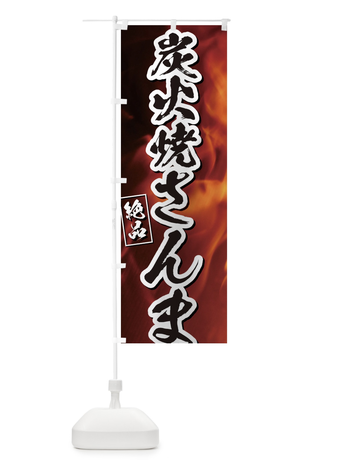 のぼり 炭火焼さんま のぼり旗 EUK3(デザイン【B】)