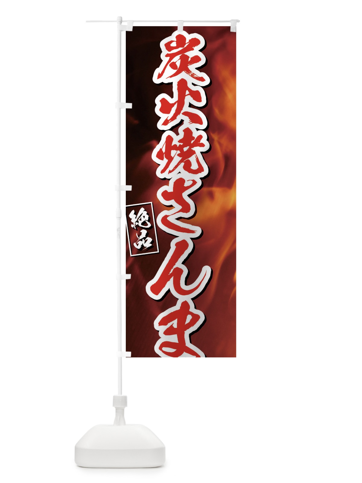 のぼり 炭火焼さんま のぼり旗 EUK3(デザイン【C】)